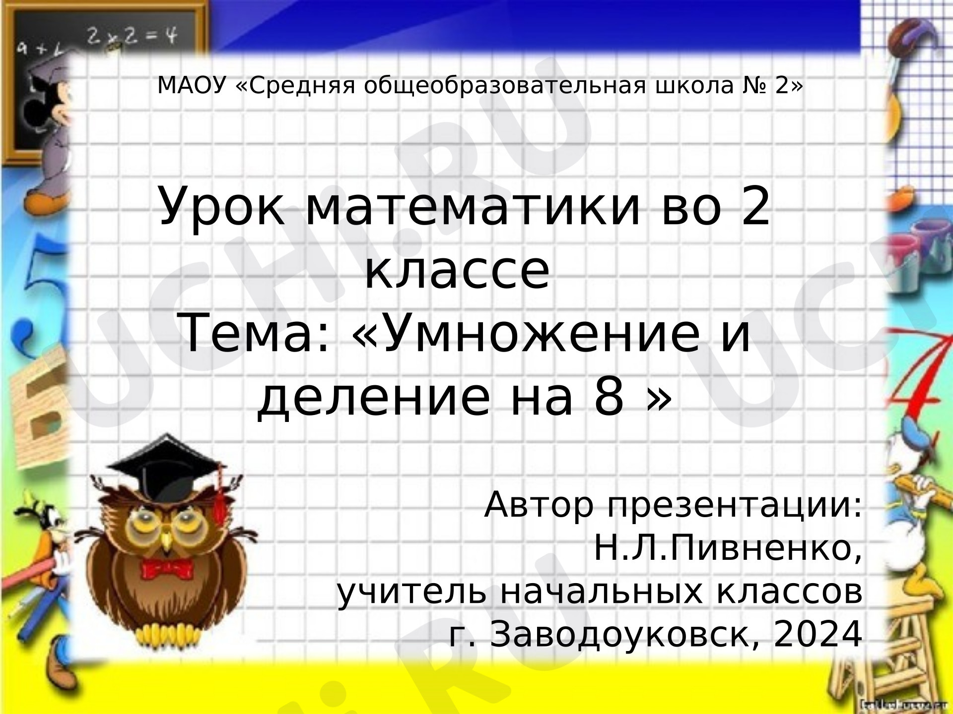 Предпросмотр материала Презентация к уроку математики "Умножение и деление на 8"