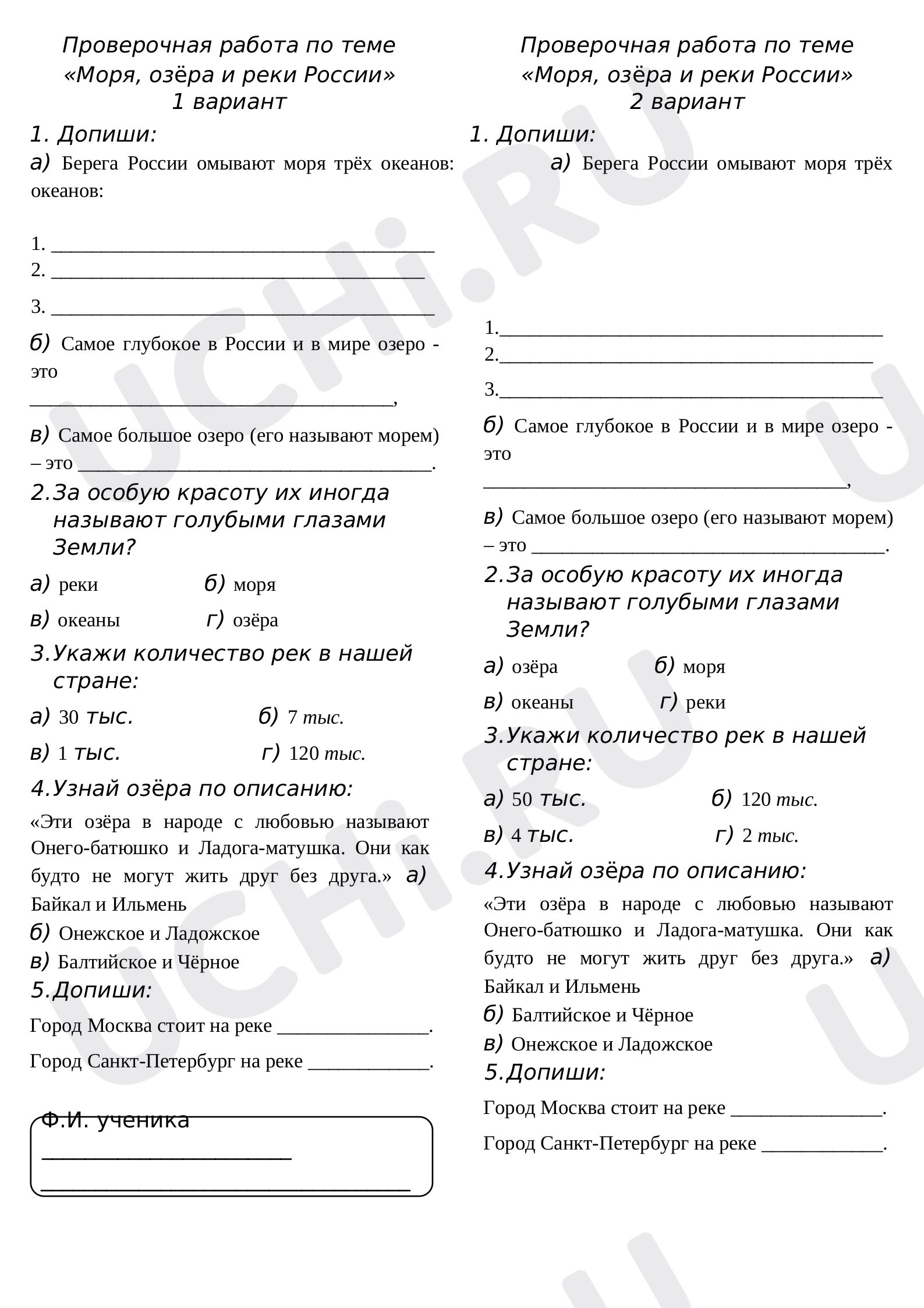 Окружающий мир, 4 класс, Окружающий мир. Проверочная работа «Моря, озера и реки России»..docx