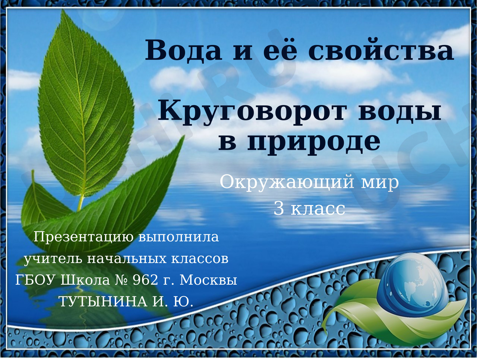 Предпросмотр материала Презентация к уроку окружающего мира. Вода. Круговорот воды в природе.