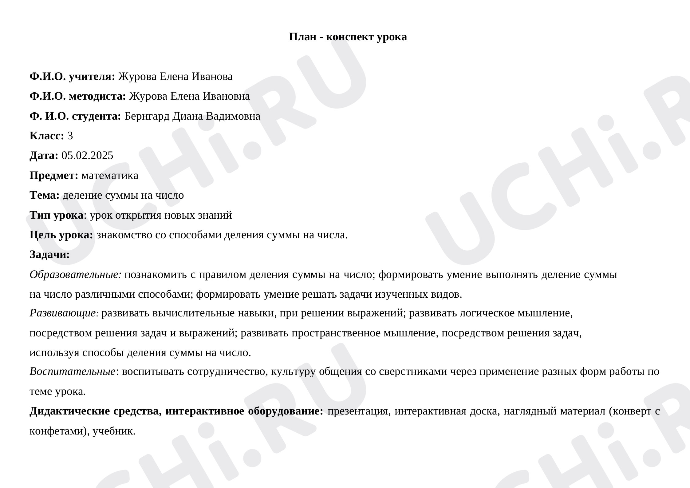 Предпросмотр материала План конспект урока по математике по теме "Деление суммы на число"