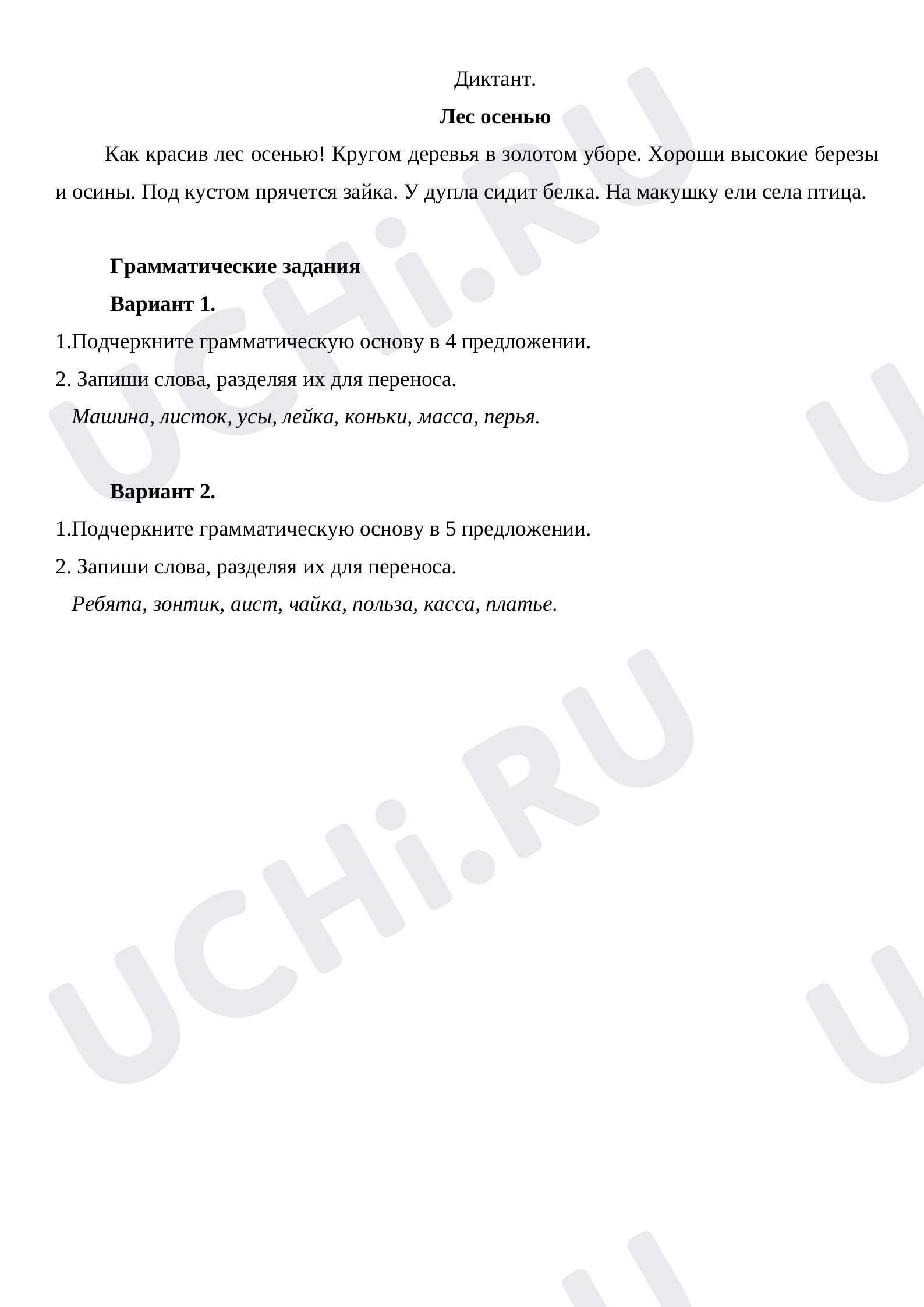 Предпросмотр материала Контрольная работа по русскому языку. Диктант «Лес осенью».