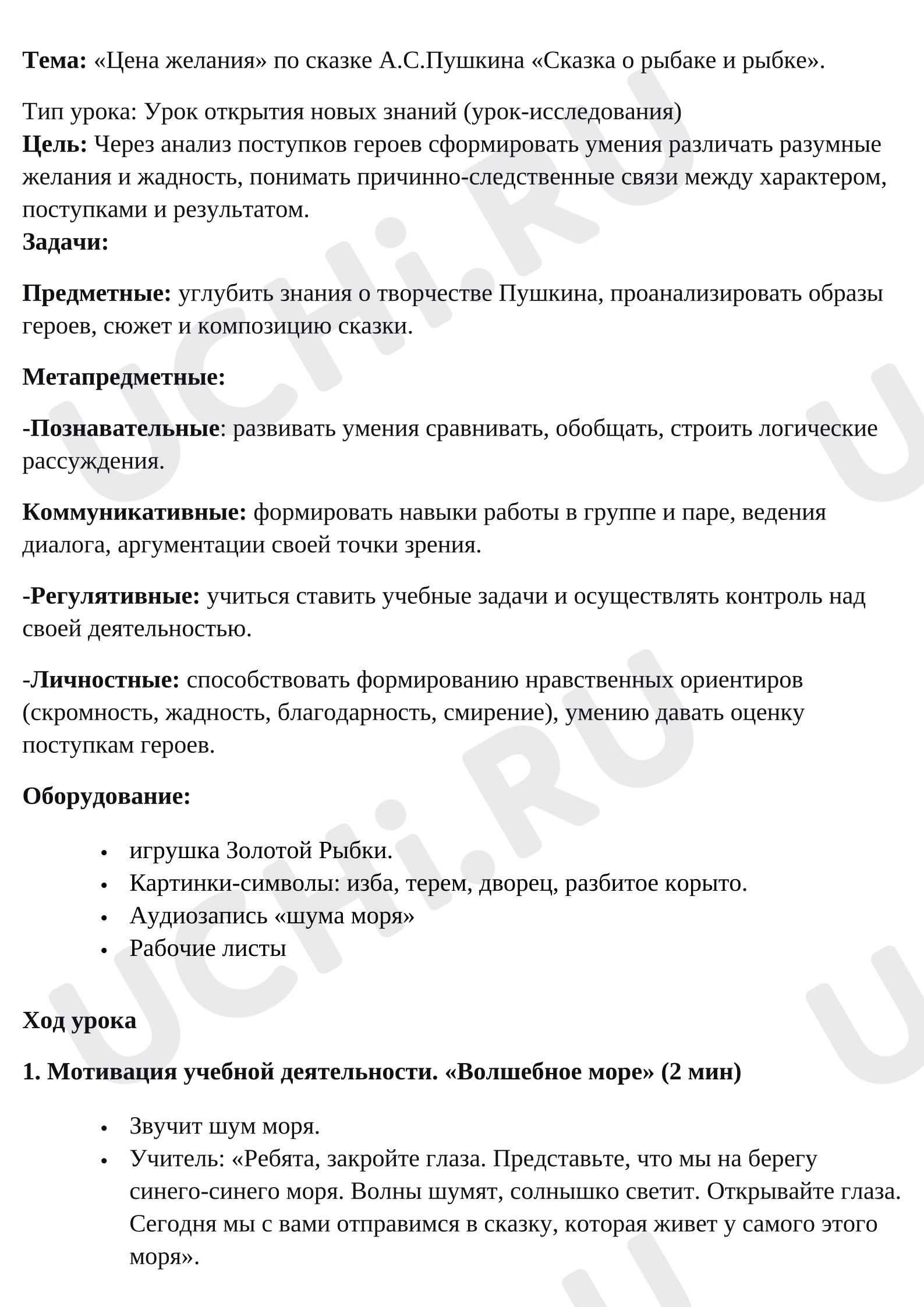 Предпросмотр материала План урока по произведению А.С. Пушкина "Сказка о рыбаке и рыбке" «Цена желаний».