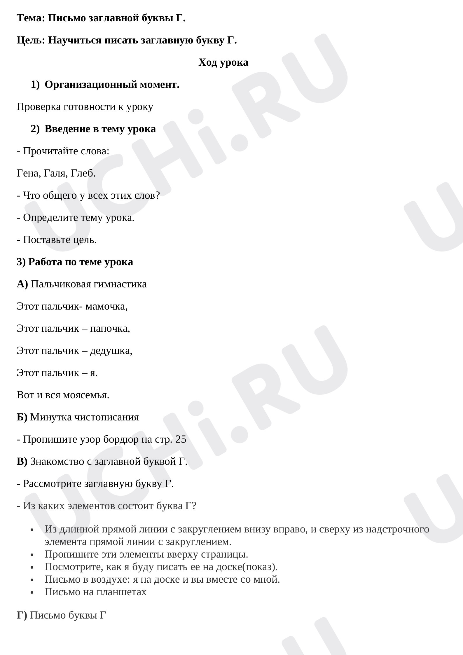 Предпросмотр материала Конспект урока русского языка. Письмо заглавной буквы «Г».