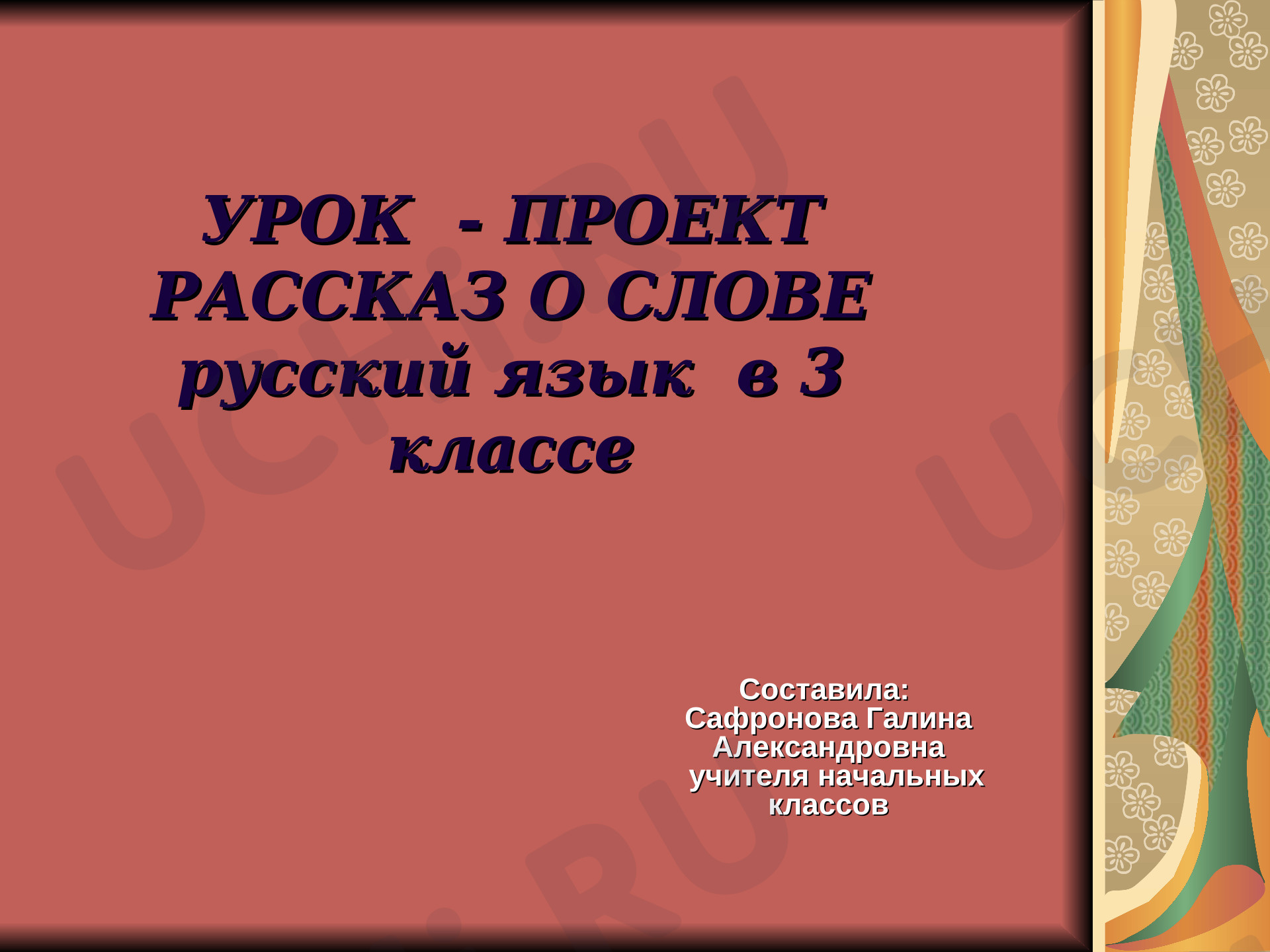 Предпросмотр материала Презентация. Урок - проект «Рассказ о слове»