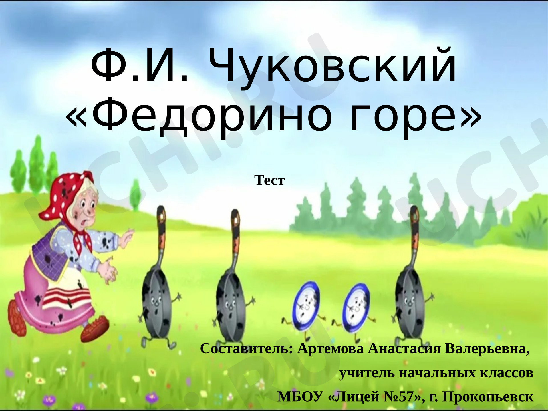 Предпросмотр материала Презентация к уроку литературного чтения. Тест «Федорино горе» К.И. Чуковский