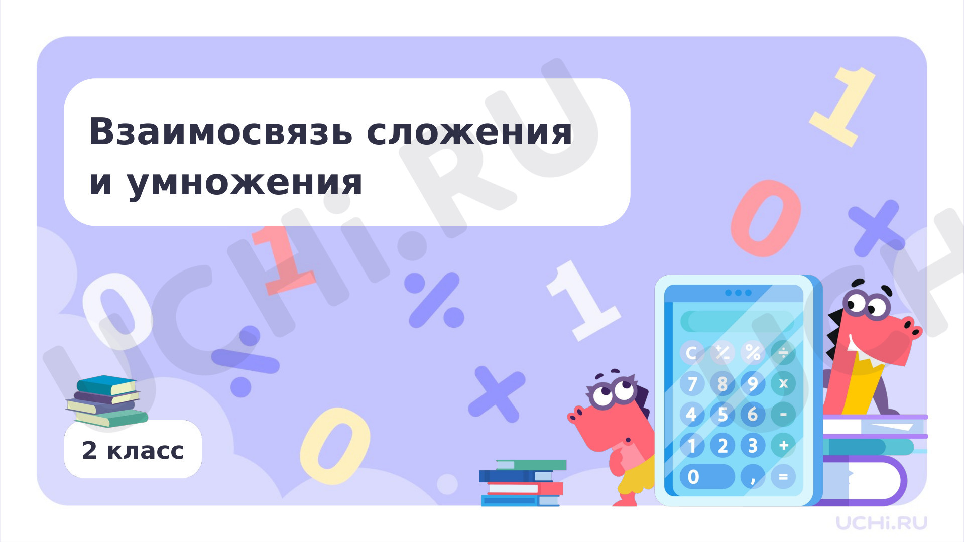 Взаимосвязь сложения и умножения: Взаимосвязь сложения и умножения | Учи.ру