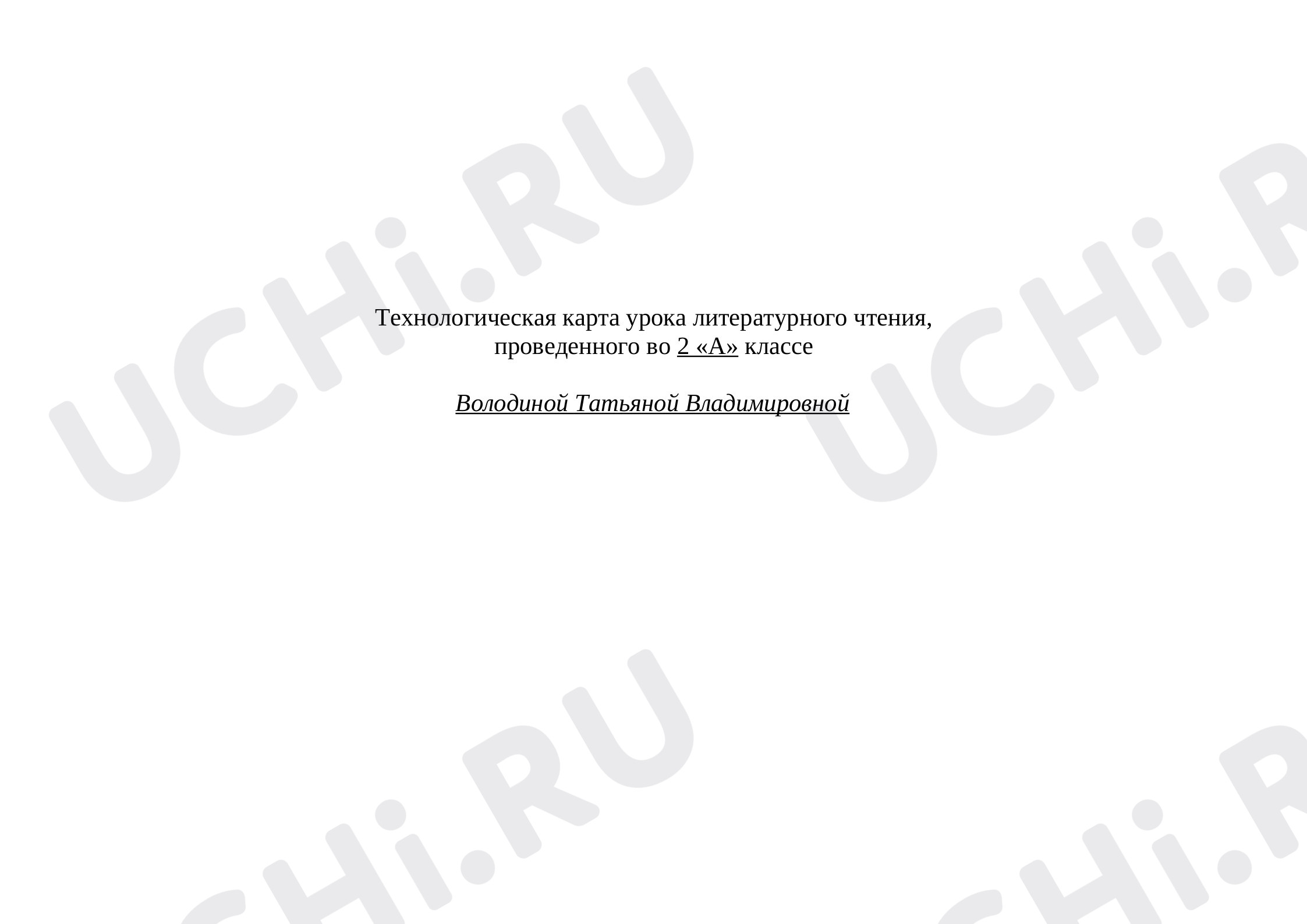 Предпросмотр материала Технологическая карта урока по литературному чтению. «Творчество Корнея Ивановича Чуковского».