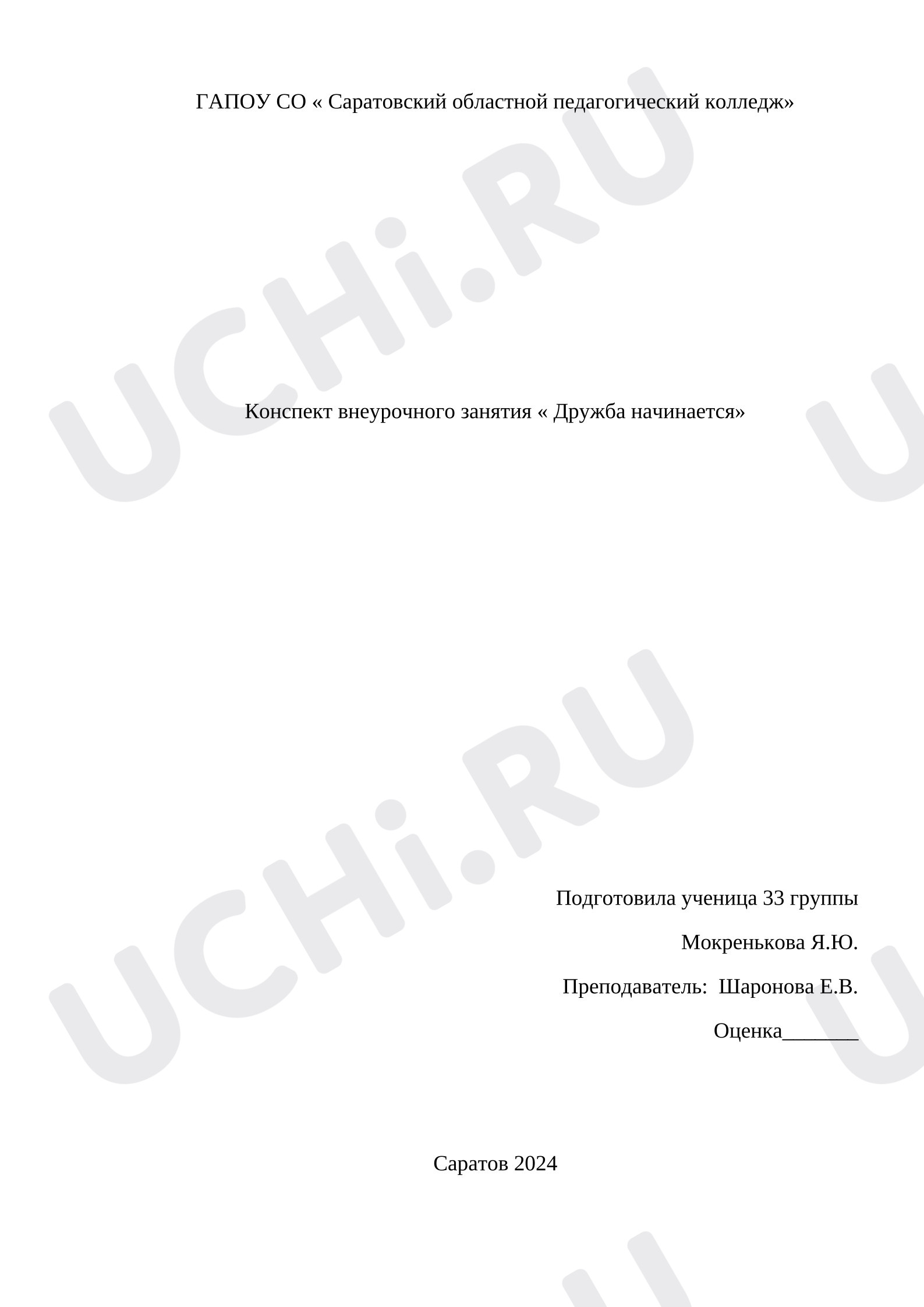 Предпросмотр материала Конспект внеурочного мероприятия «Дружба начинается»
