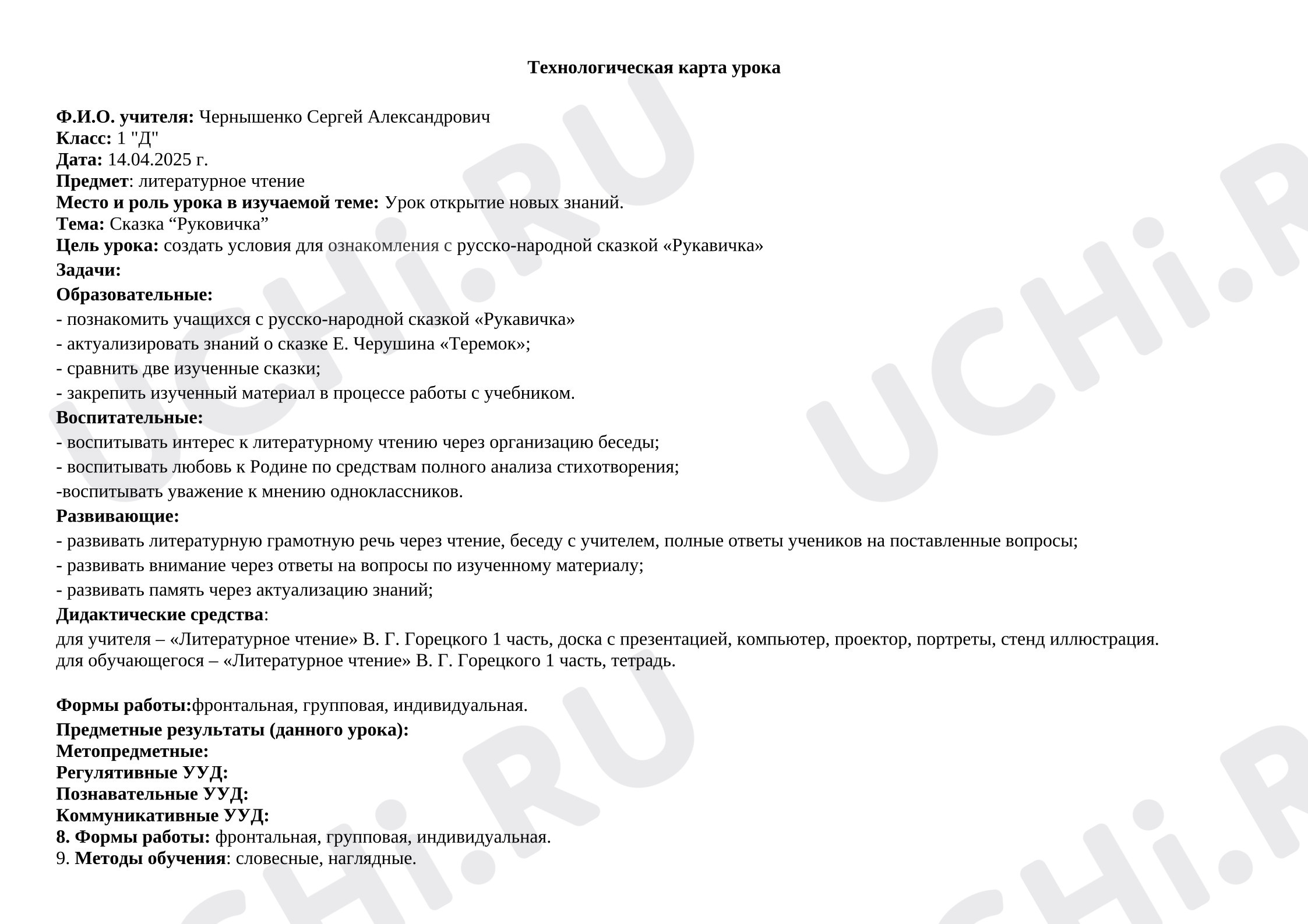 Предпросмотр материала Технологическая карта урока литературного чтения «Рукавичка»