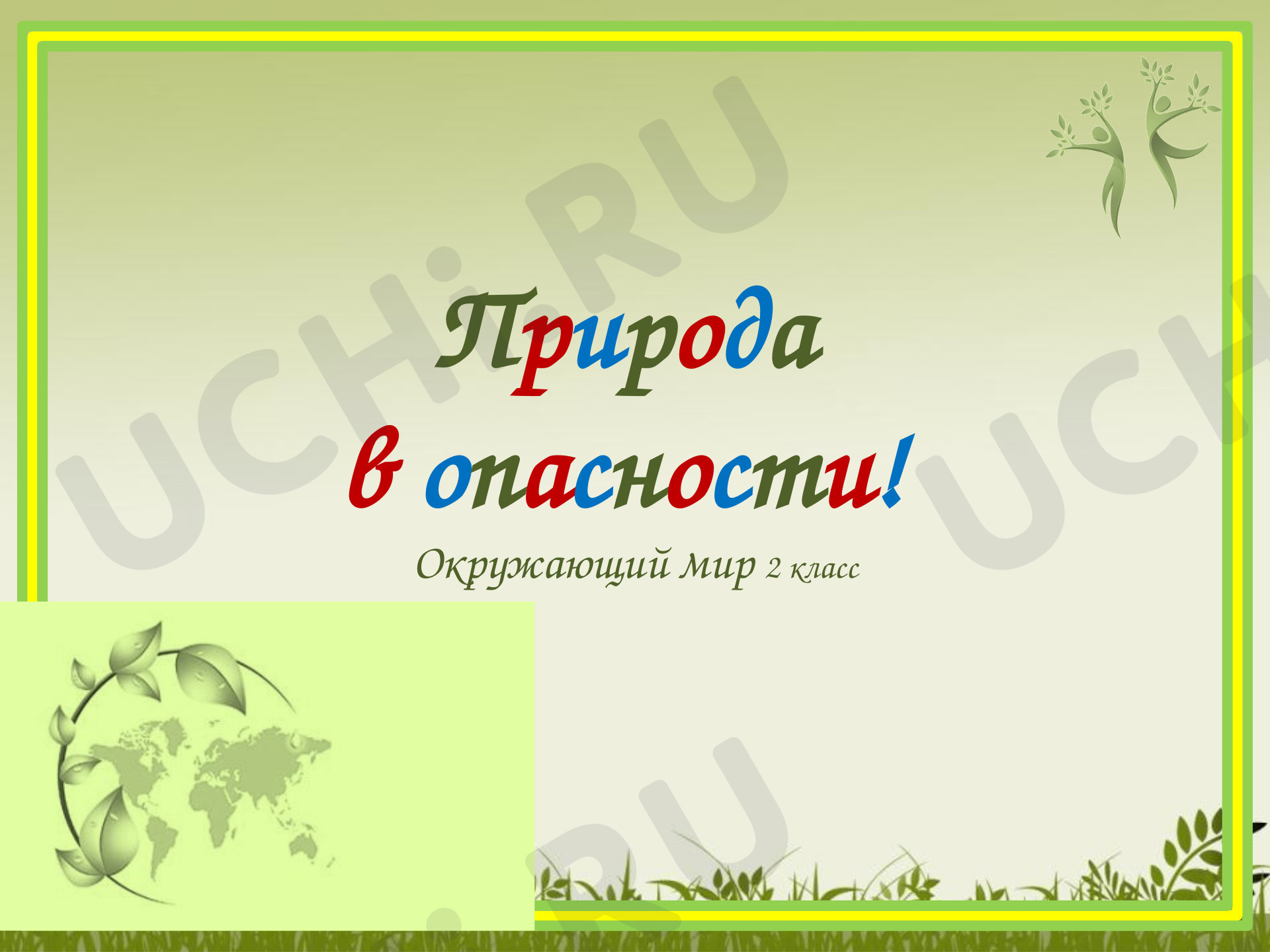 Предпросмотр материала Природа в опасности