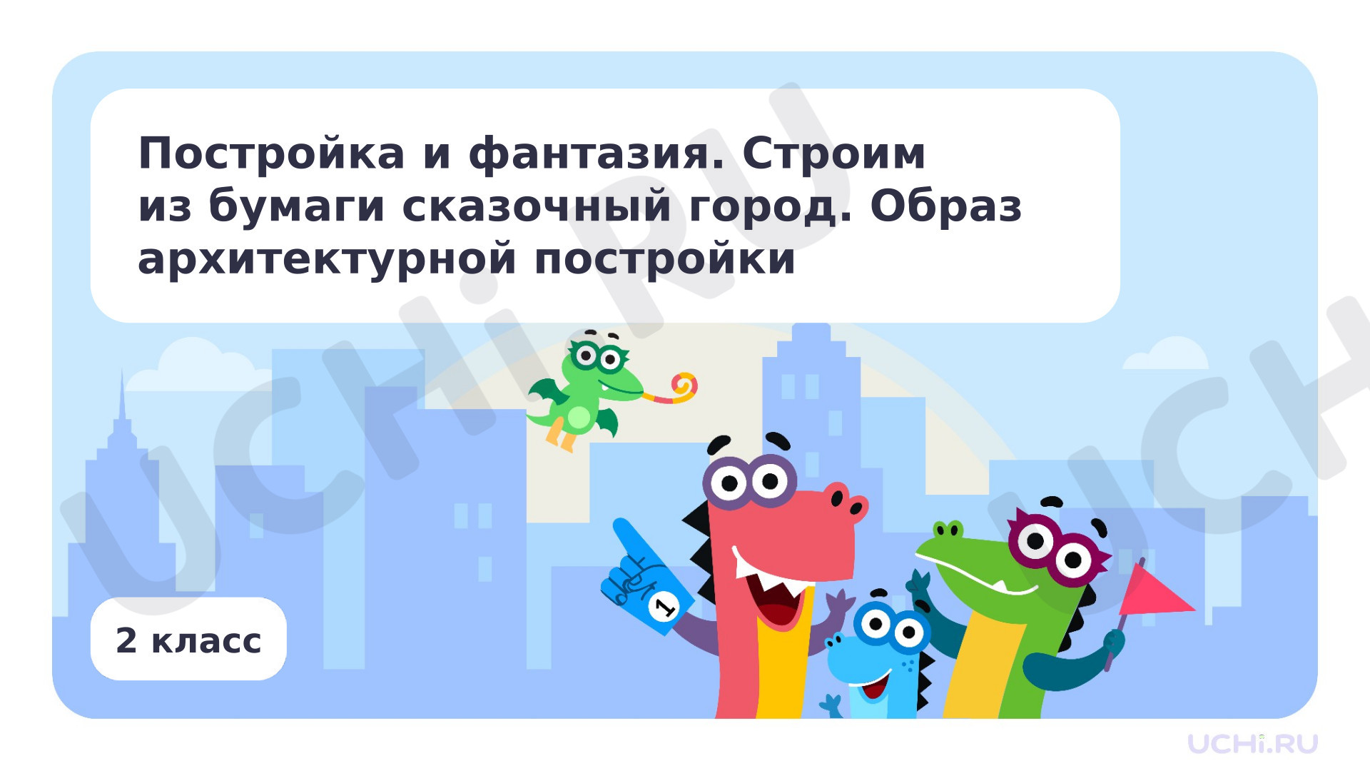 Предпросмотр материала Постройка и фантазия. Строим из бумаги сказочный город