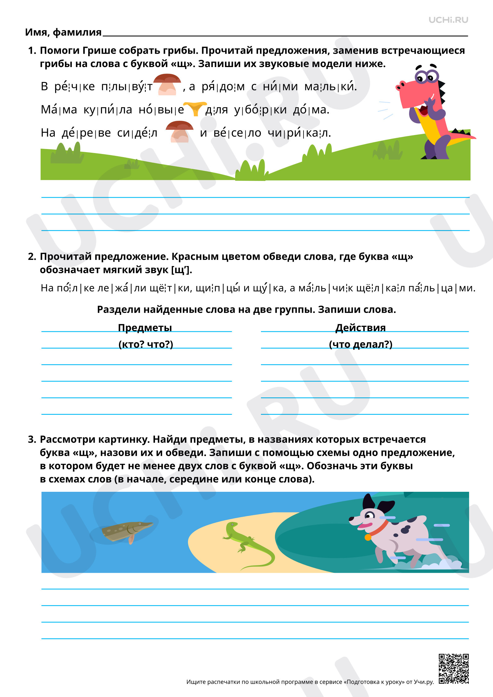 Предпросмотр материала Знакомство с буквами Щ, щ. Звук [щ’]. Повышенный уровень