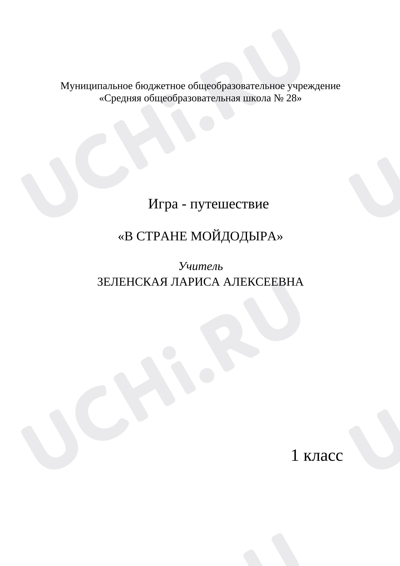 Предпросмотр материала Игра - путешествие по стране Мойдодыра.