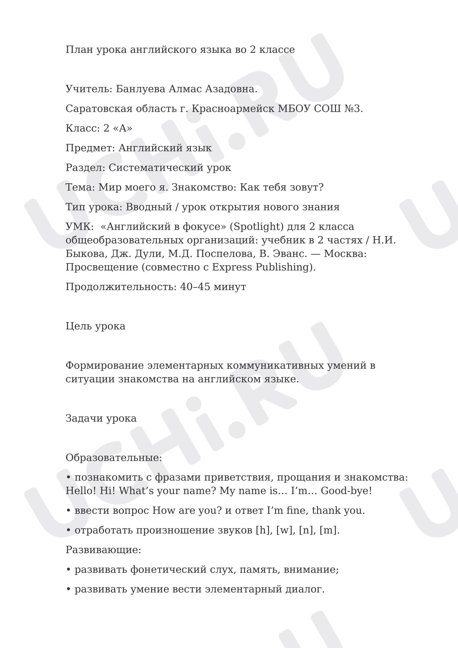 Предпросмотр материала План урока английского языка. Знакомство.