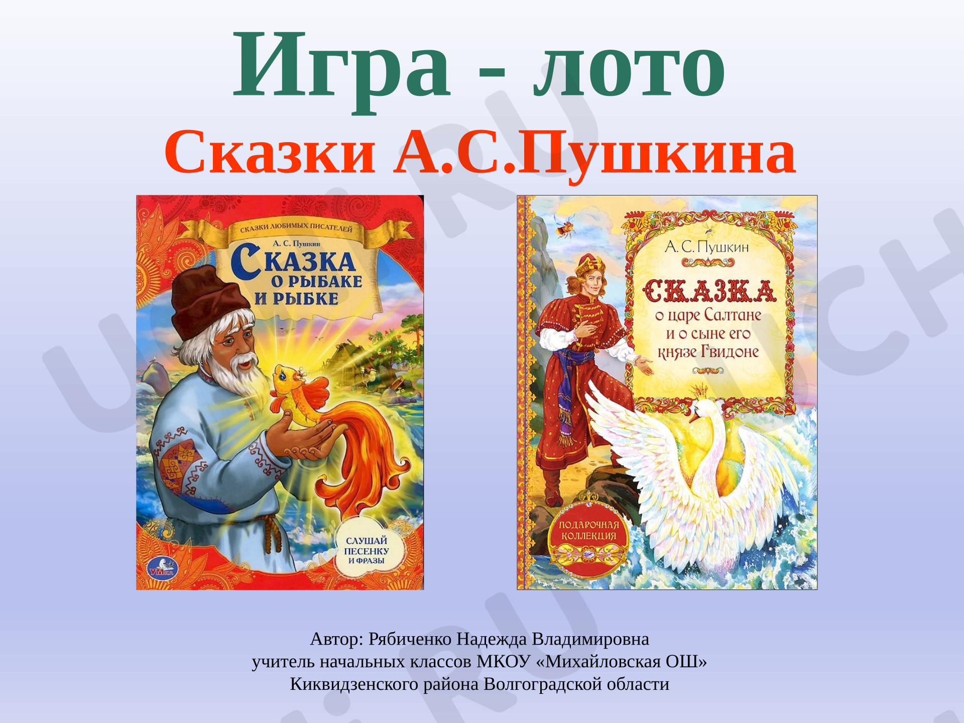 Предпросмотр материала Игра-лото "Сказки А. С. Пушкина"
