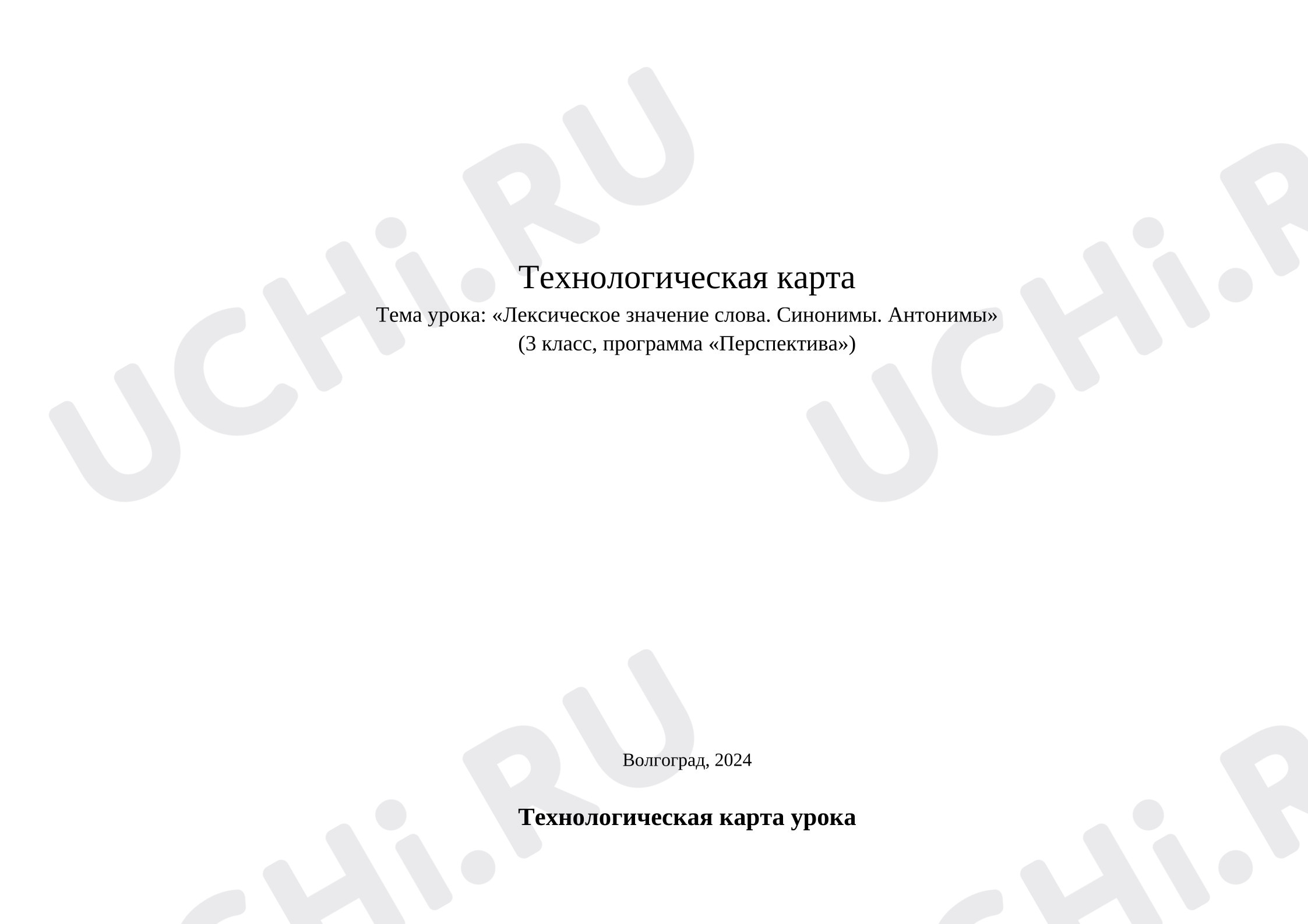 Предпросмотр материала Технологическая карта урока русского языка по теме: "Лексическое значение слова. Синонимы. Антонимы"