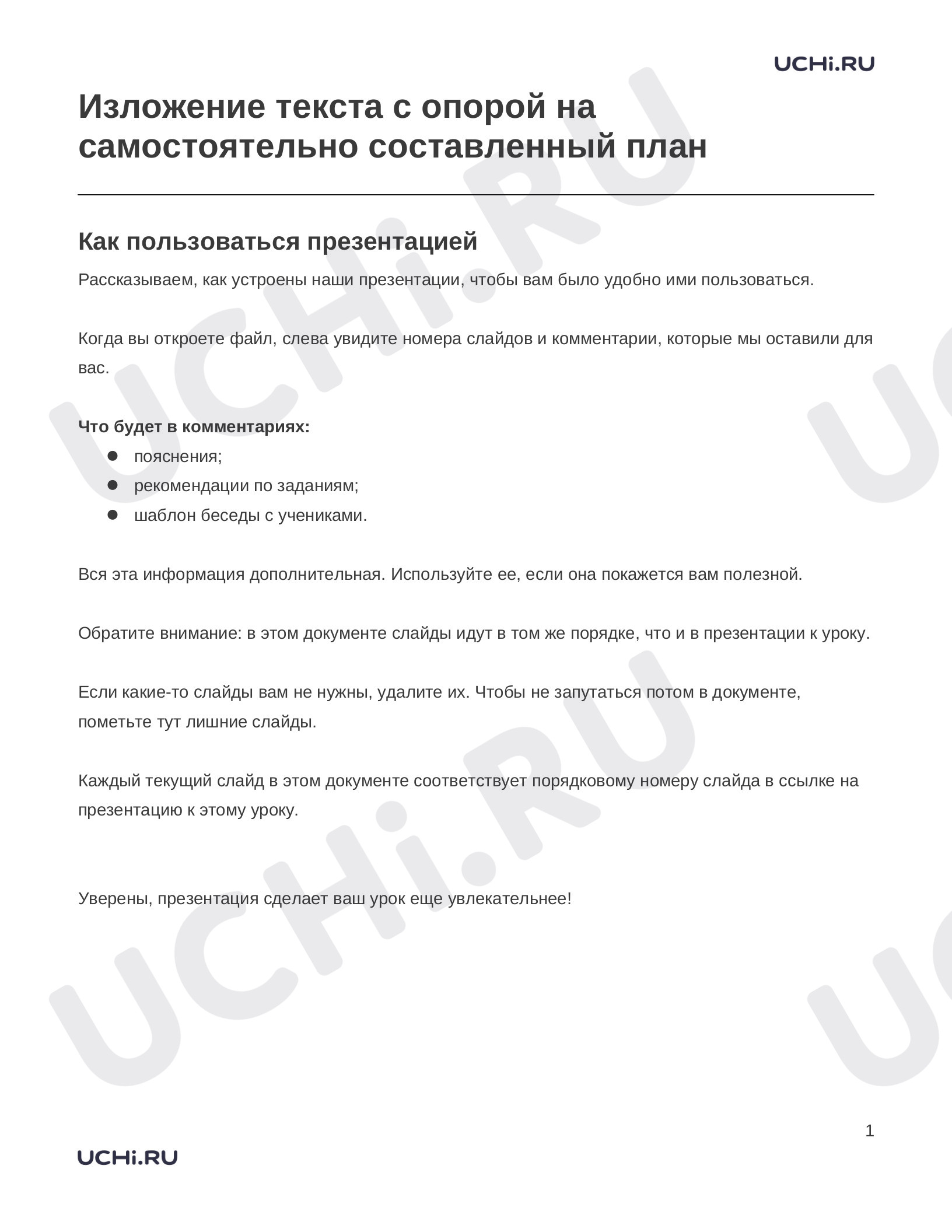 Предпросмотр материала Заметки к презентации «Изложение текста с опорой на самостоятельно составленный план»