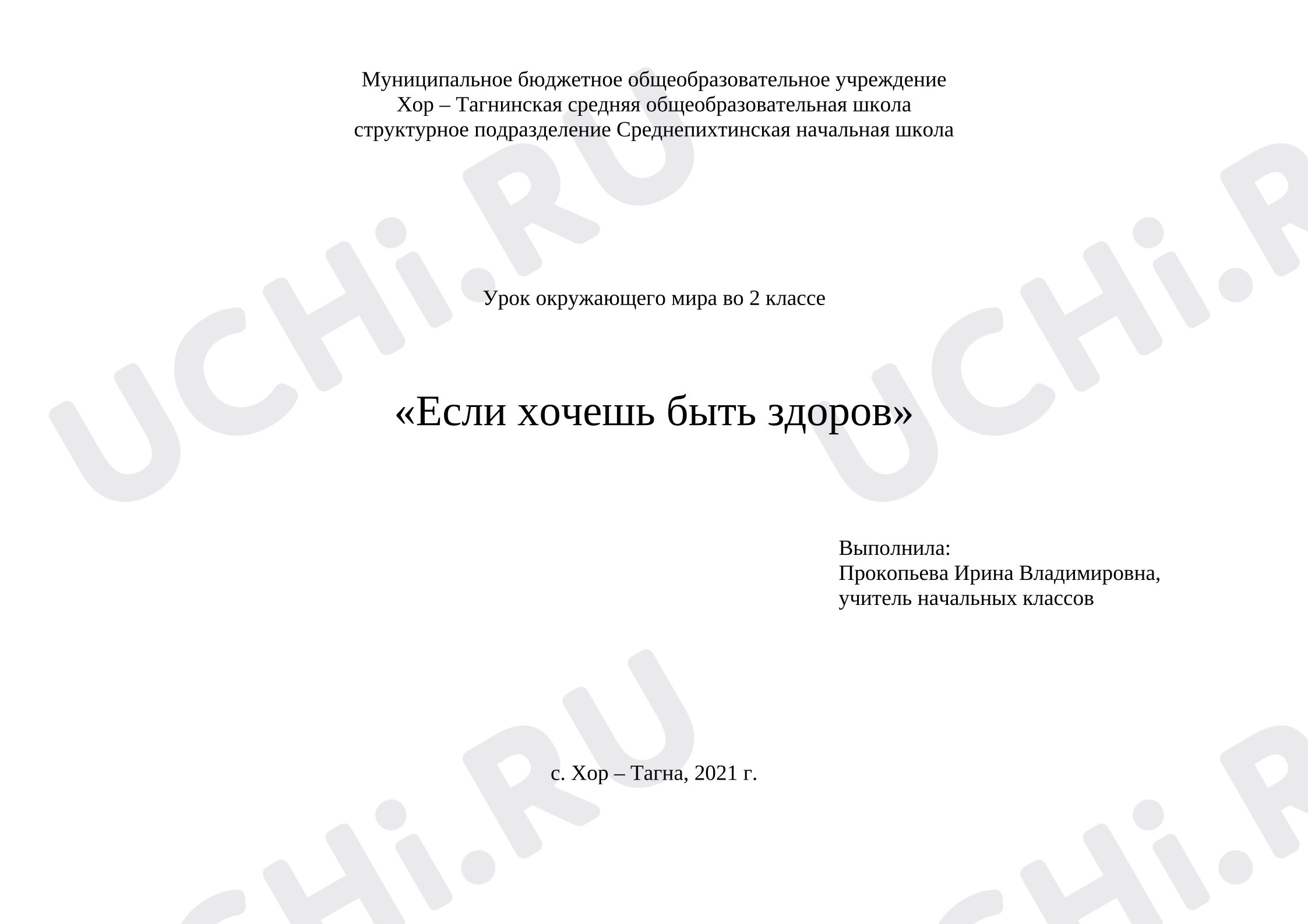 Предпросмотр материала План урока окружающего мира. Если хочешь быть здоров.