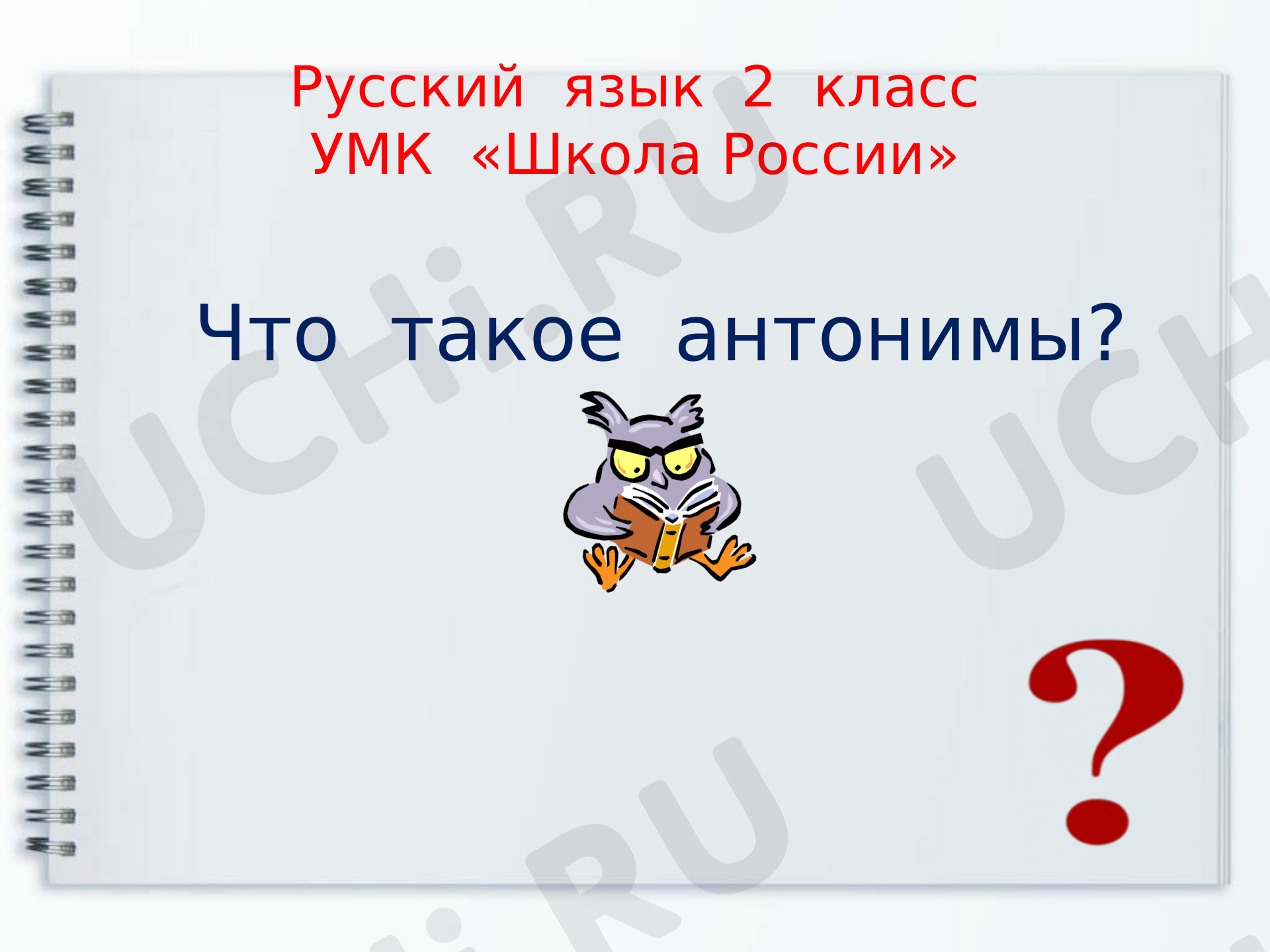 Предпросмотр материала Презентация к уроку русского языка. Антонимы.