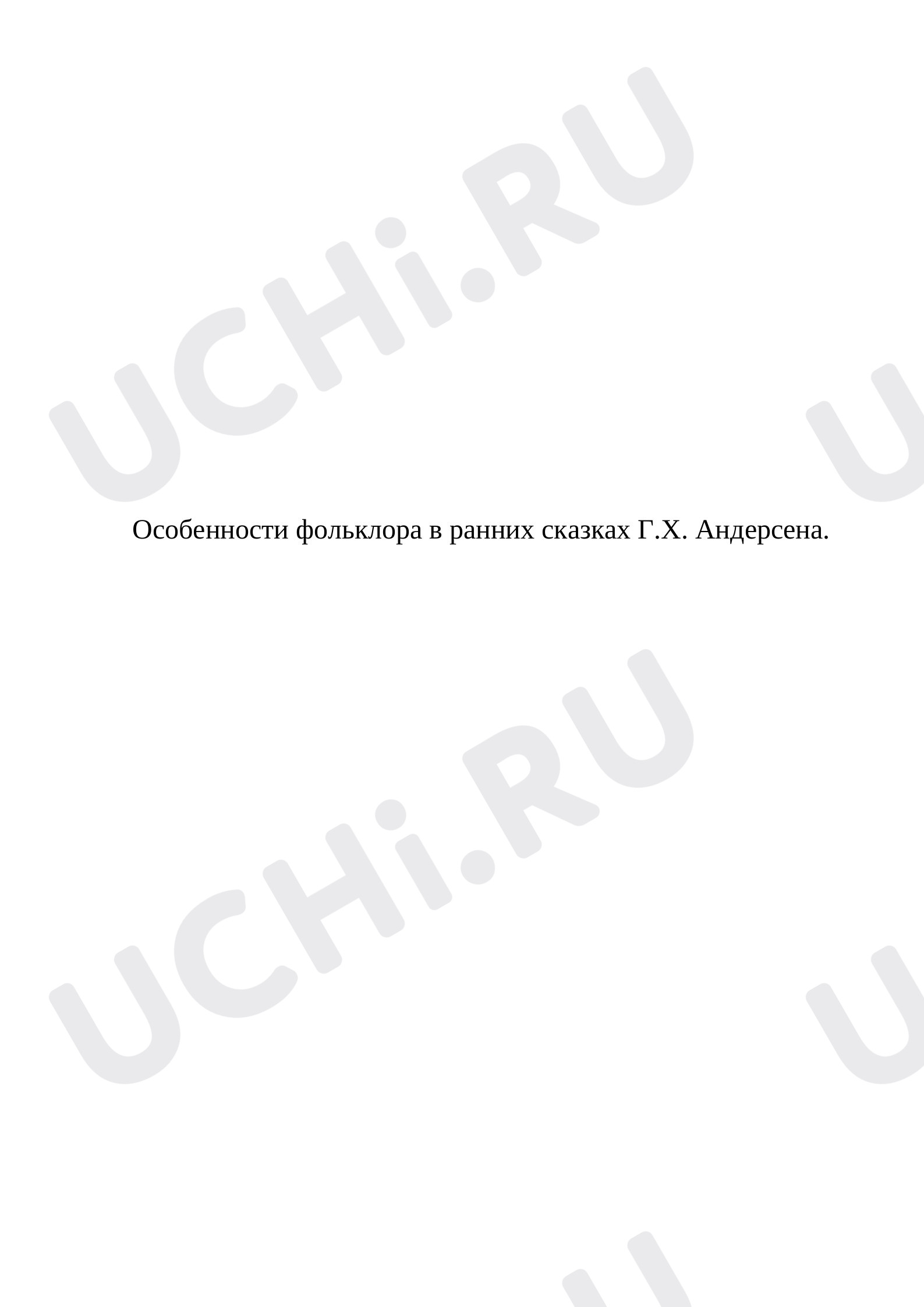 Предпросмотр материала Особенности фольклора в ранних сказках Г.Х. Андерсена.