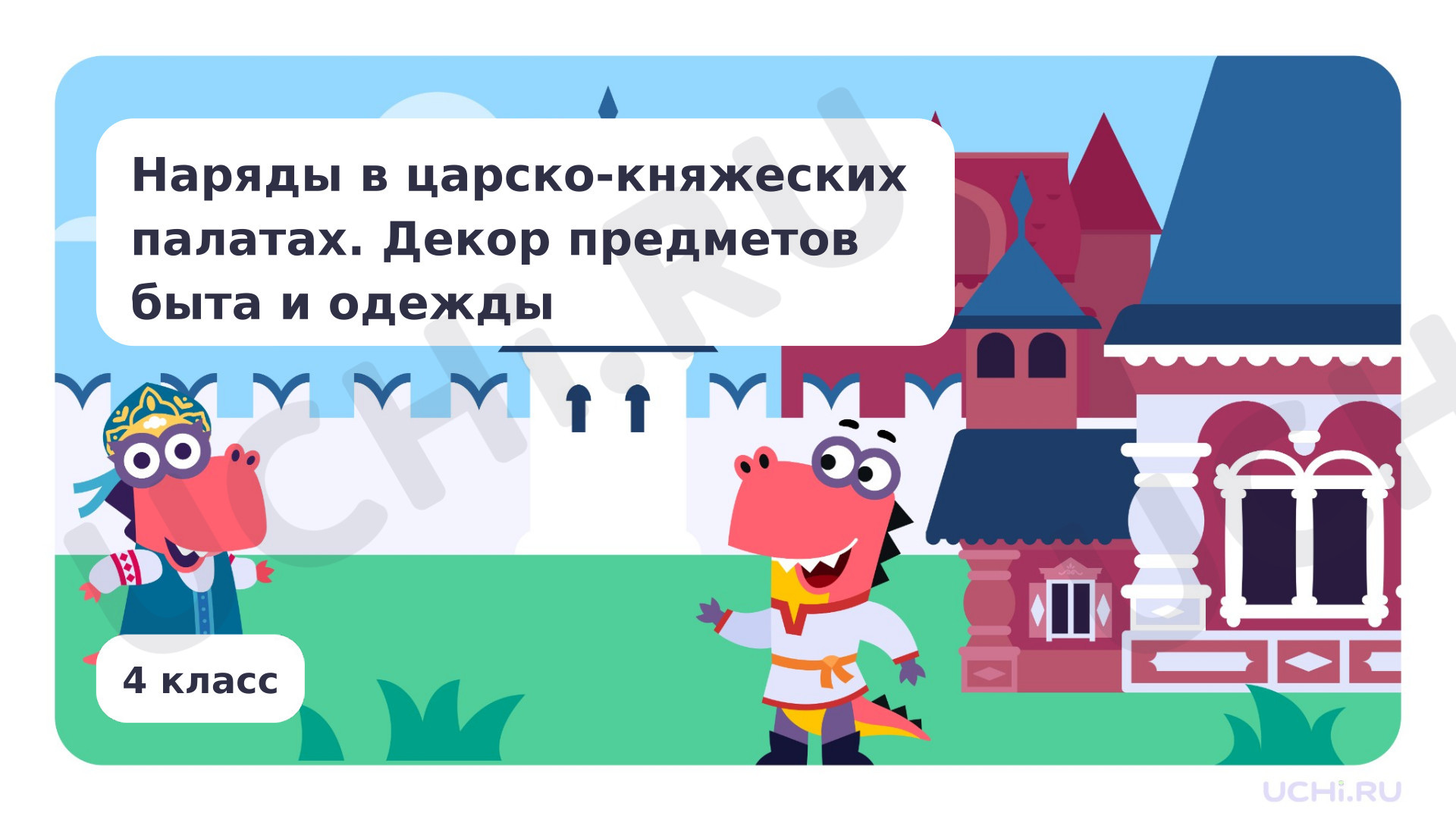 Предпросмотр материала Наряды в царско-княжеских палатах. Декор предметов быта и одежды