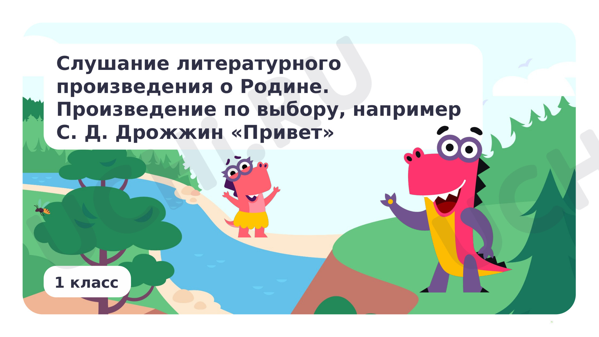 Предпросмотр материала Слушание литературного произведения о Родине. С.Д. Дрожжин "Привет"