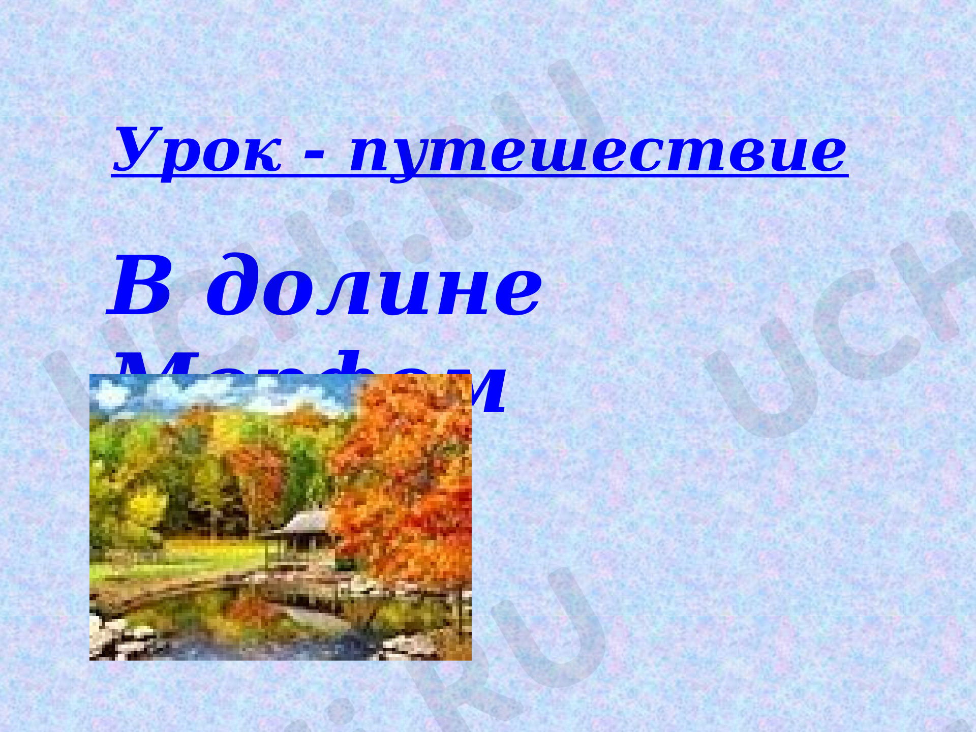 Предпросмотр материала В долине Морфем