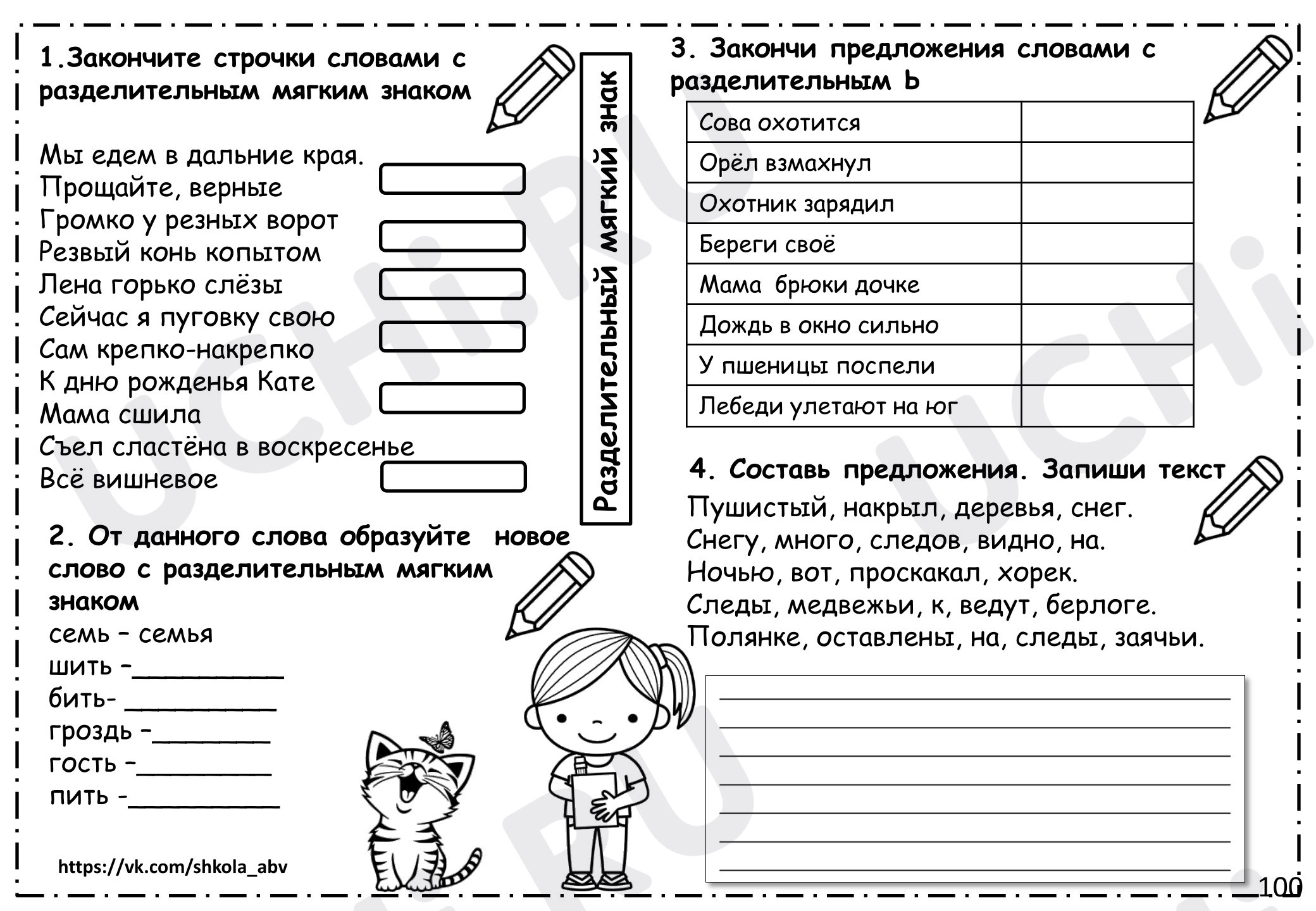 Предпросмотр материала Рабочий лист к уроку русского языка по теме: "Разделительный мягкий знак"