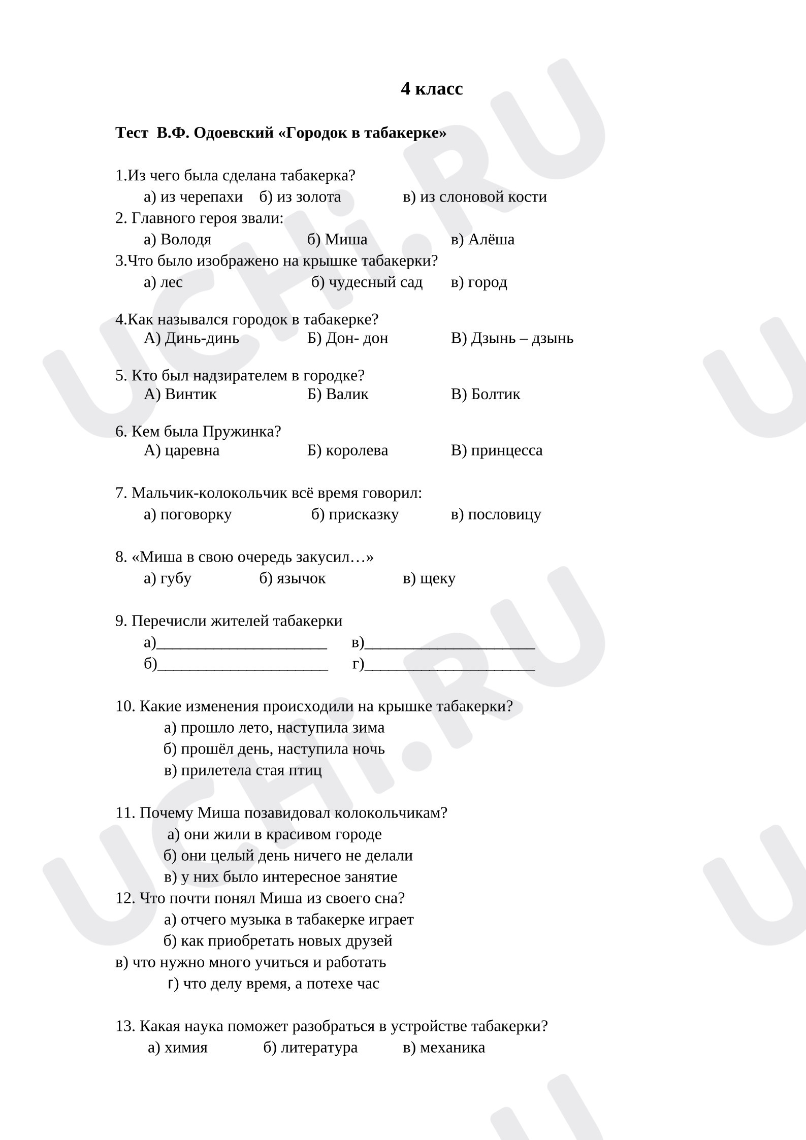 Предпросмотр материала Тест к уроку литературного чтения. «Городок в табакерке» Одоевский Владимир Федорович