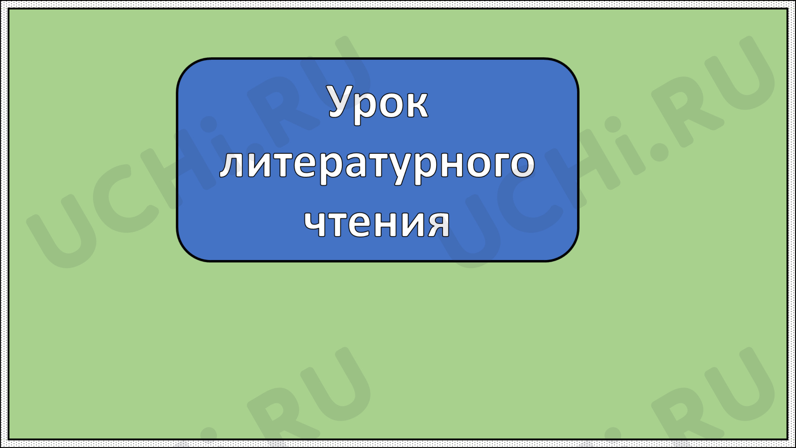 Предпросмотр материала Урок 3. И. Токмакова «Аля, Кляксич и буква «А»»
