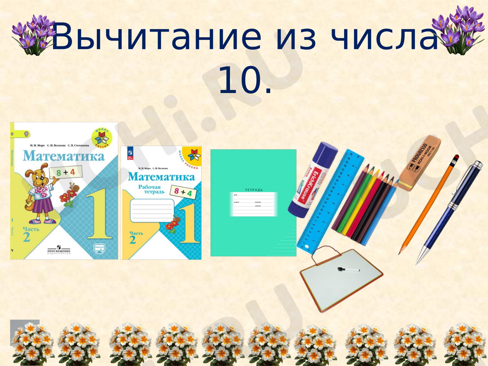 Предпросмотр материала Презентация к уроку математики. Вычитание из числа 10.