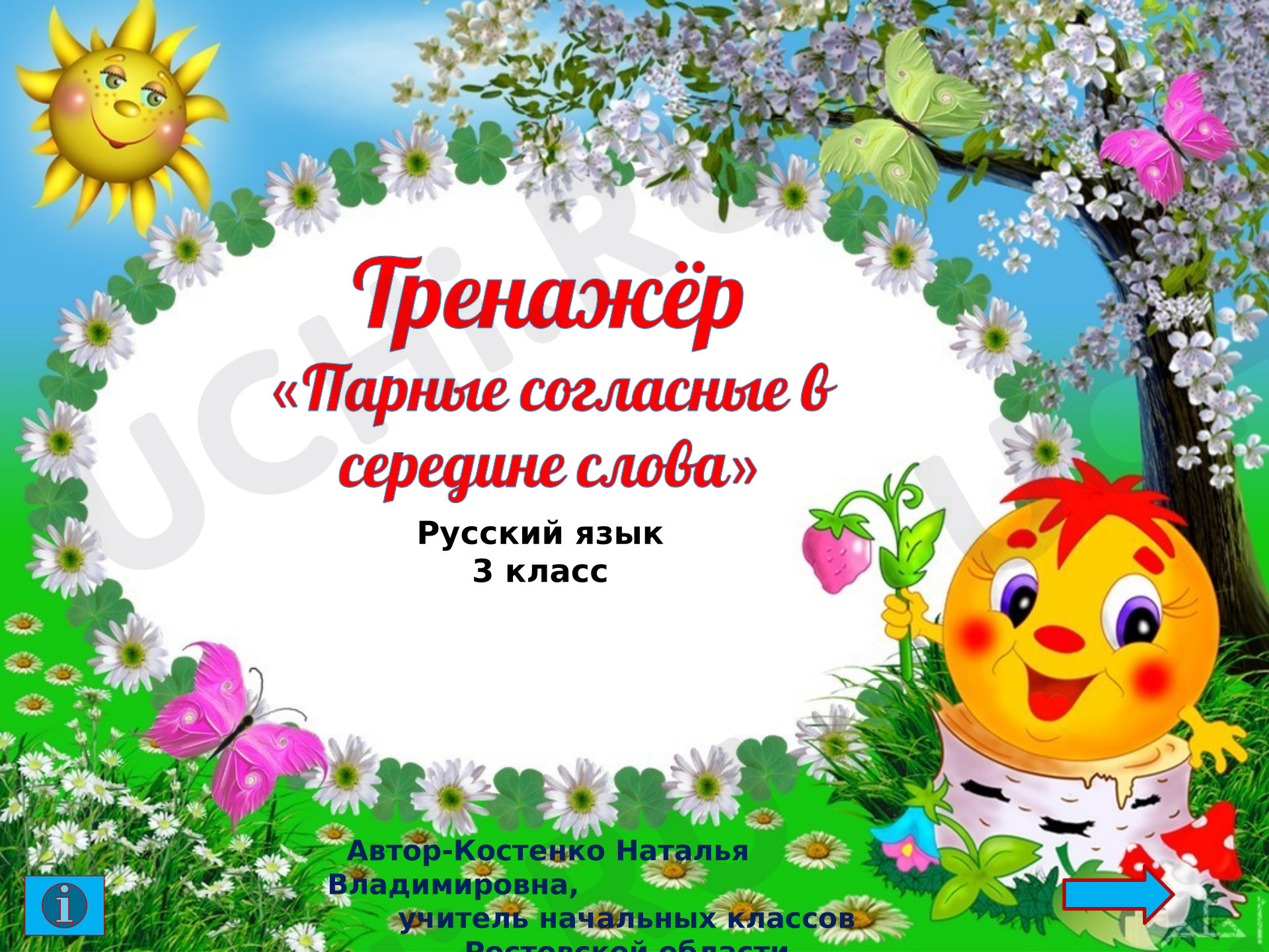 Предпросмотр материала Презентация к уроку русского языка. Тренажёр. Парные согласные в середине слова