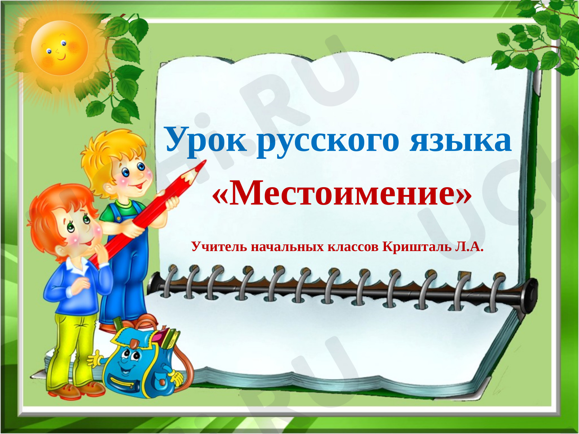 Предпросмотр материала Презентация к уроку русского языка. Местоимение