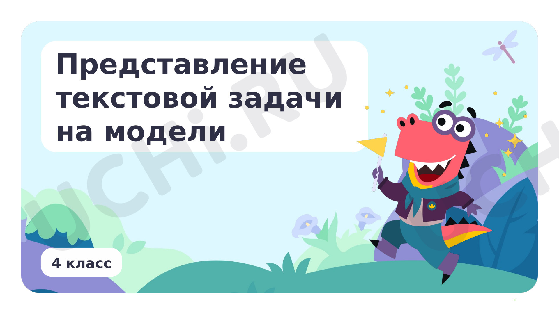 Предпросмотр материала Представление текстовой задачи на модели