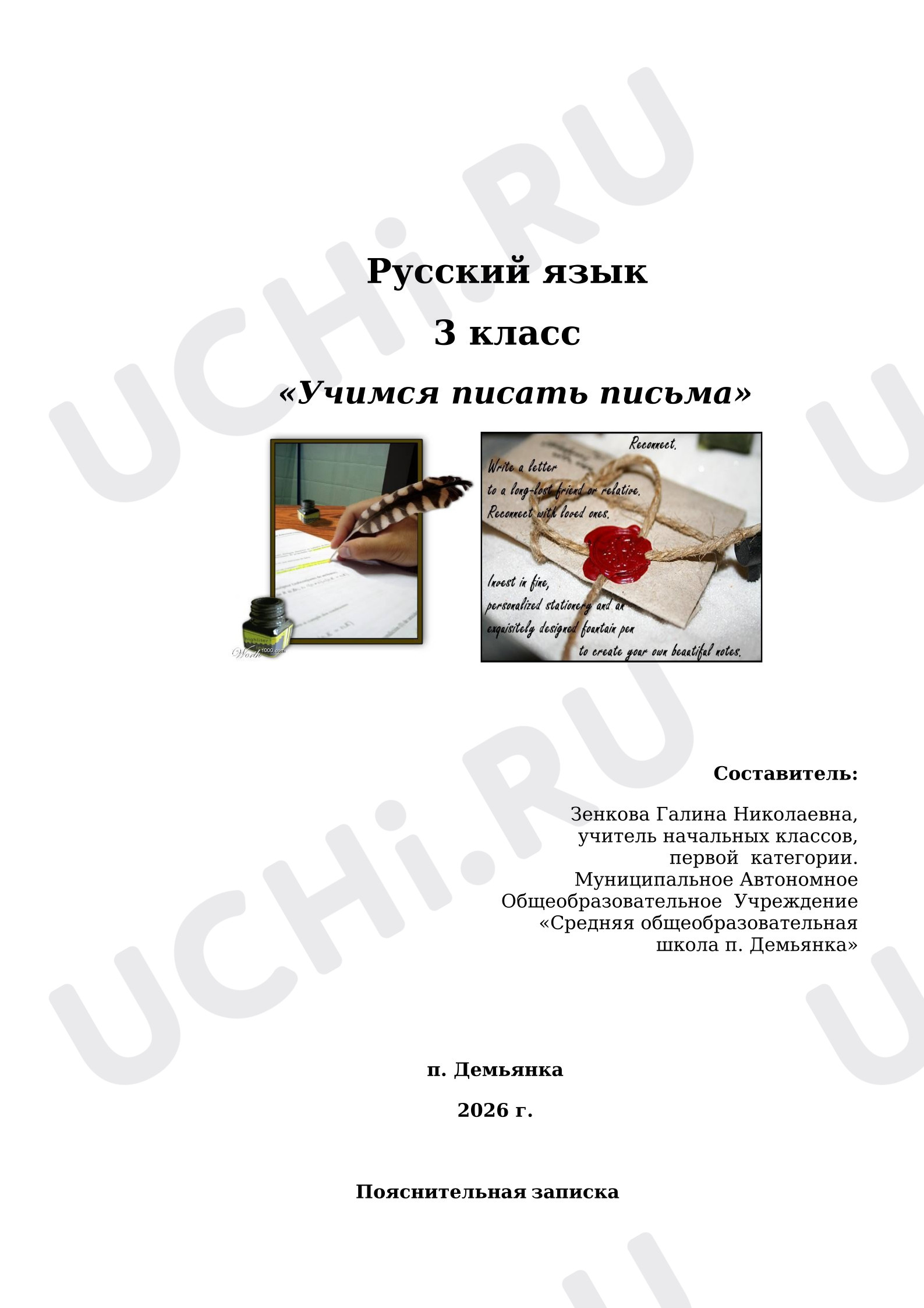 Предпросмотр материала План урока русского языка «Учимся писать письма»