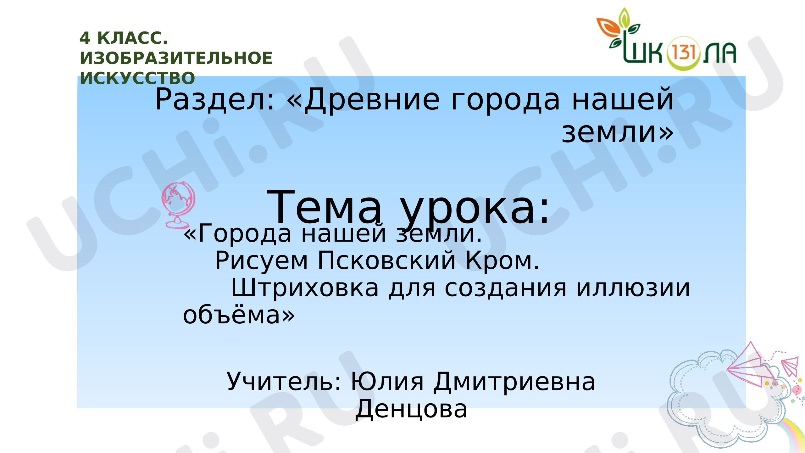 Предпросмотр материала Презентация к уроку изобразительного искусства. Псков.