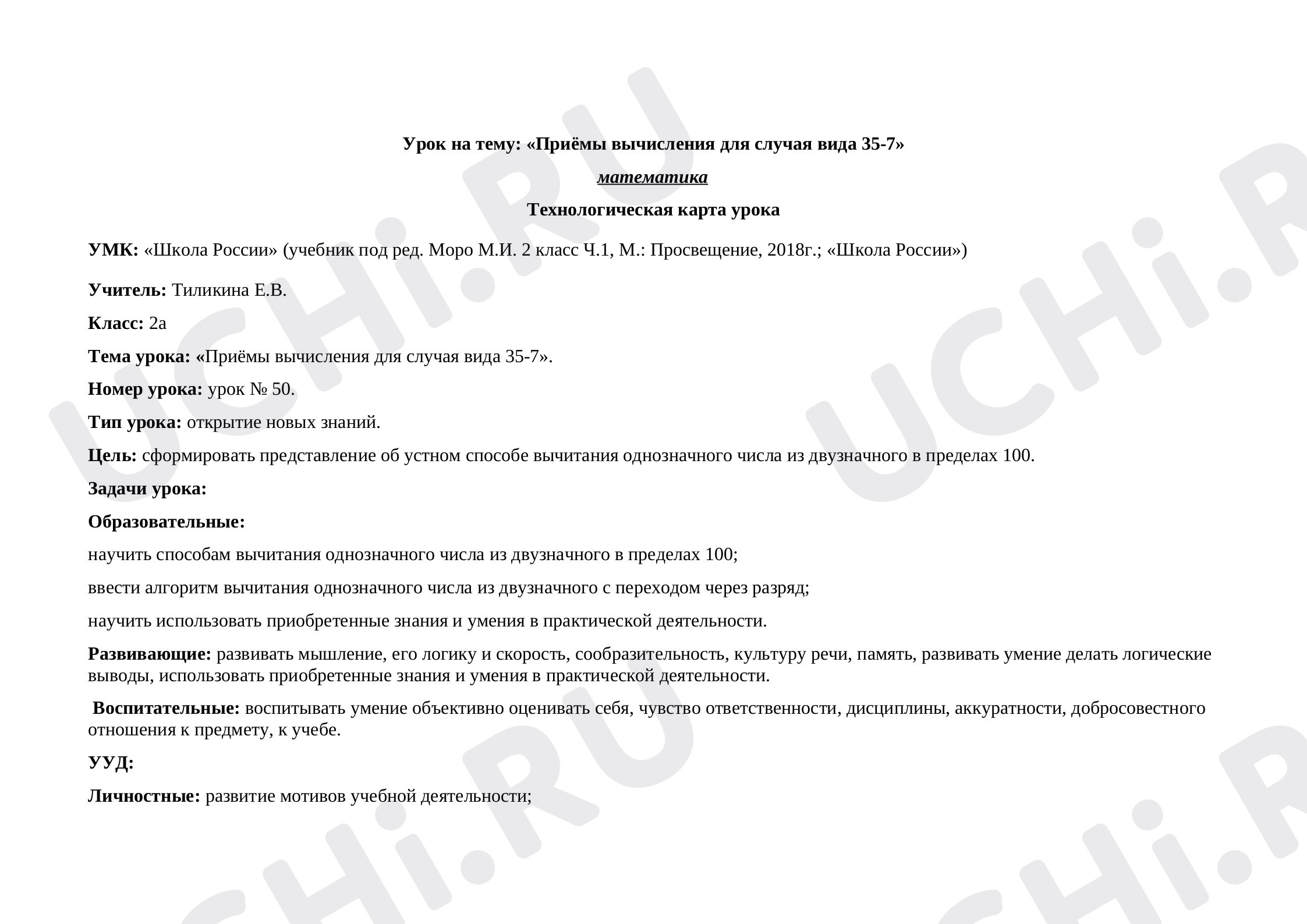 Предпросмотр материала План урока математики по теме:  "Вычитание вида 35-7"
