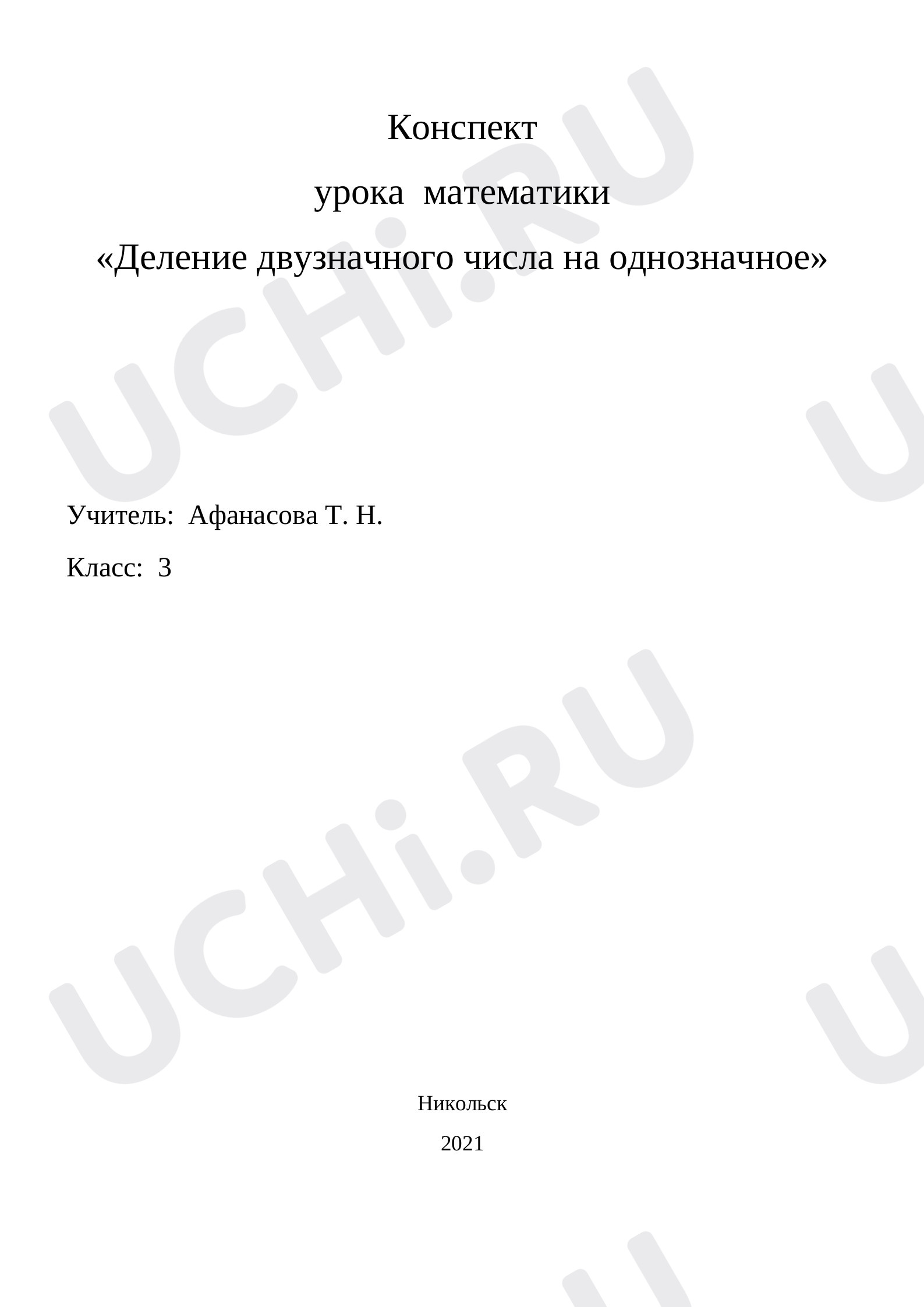 Предпросмотр материала Деление двузначного числа на однозначное