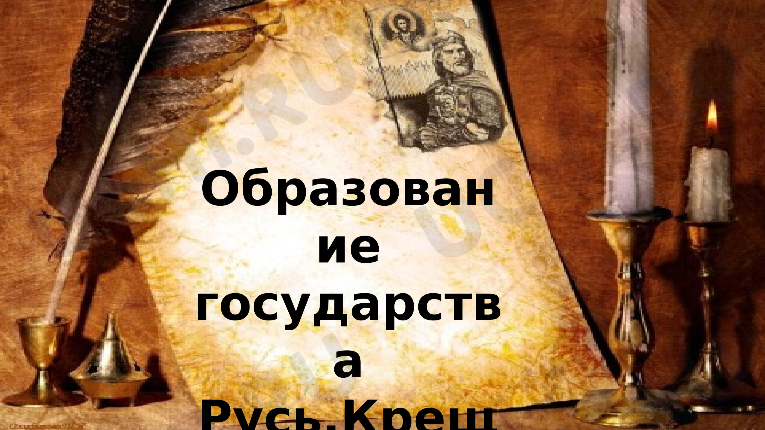 Предпросмотр материала Презентация к уроку окружающего мира. Образование Государства Русь. Крещение Руси.