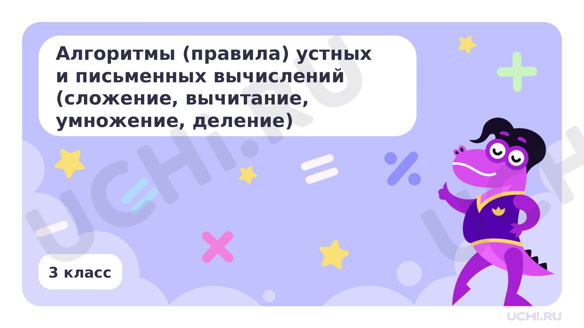 Предпросмотр материала Алгоритмы (правила) устных и письменных вычислений