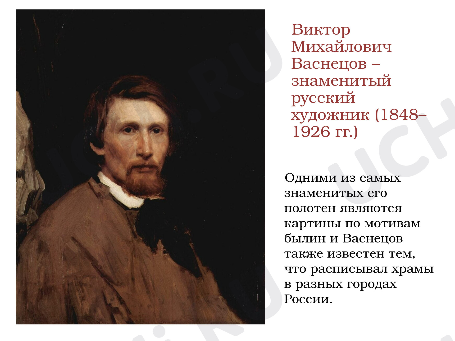 Предпросмотр материала Презентация к уроку литературного чтения. Репродукции картин Васнецова по сказочным сюжетам.