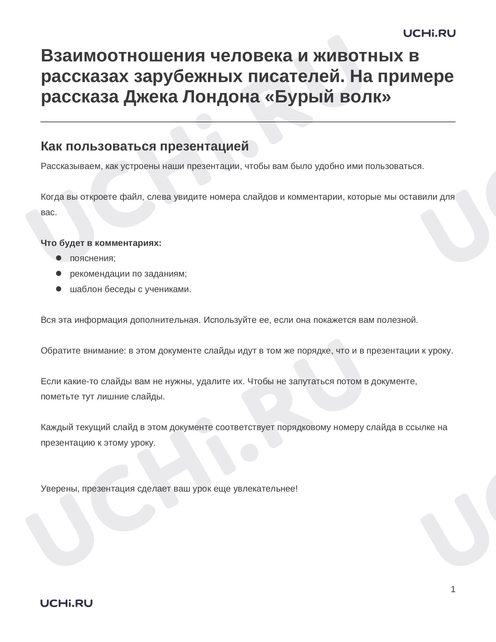 Предпросмотр материала Заметки к презентации «Взаимоотношения человека и животных в рассказах зарубежных писателей. На примере рассказа Джека Лондона «Бурый волк»»