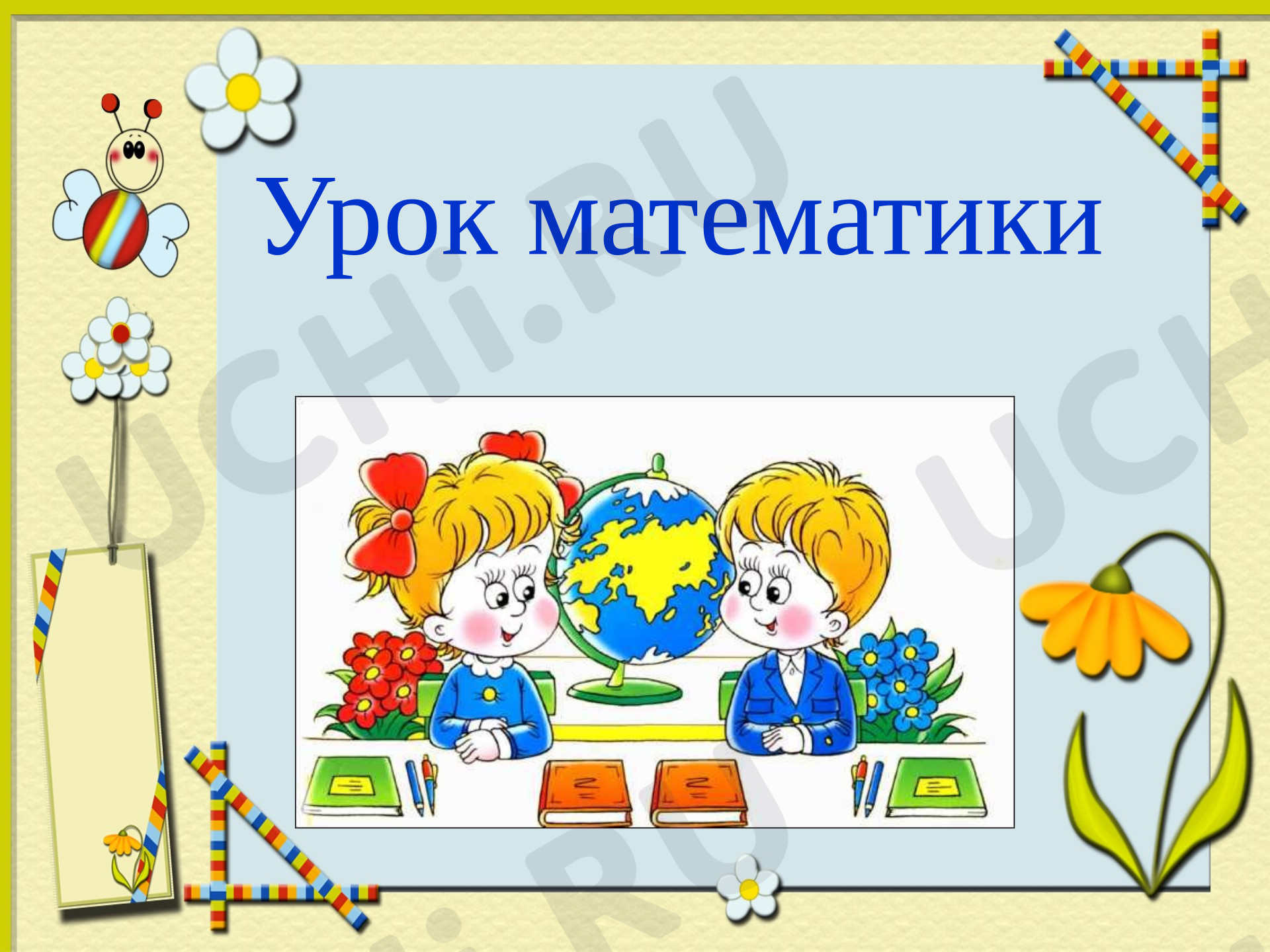 Предпросмотр материала Презентация к уроку математики. Единицы измерения длины.