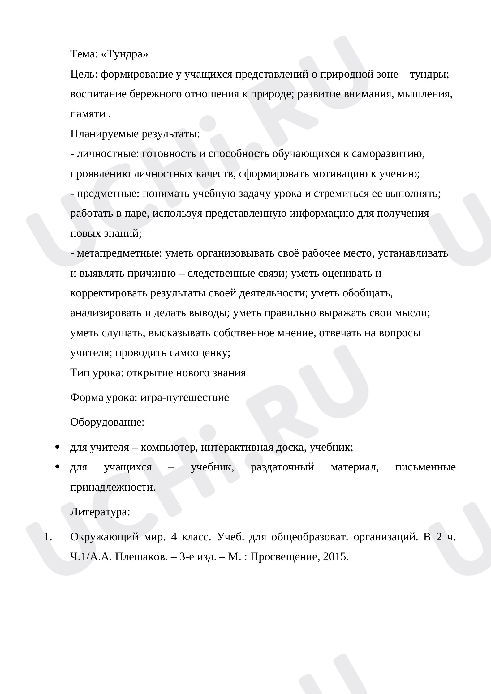 Предпросмотр материала Тундра
