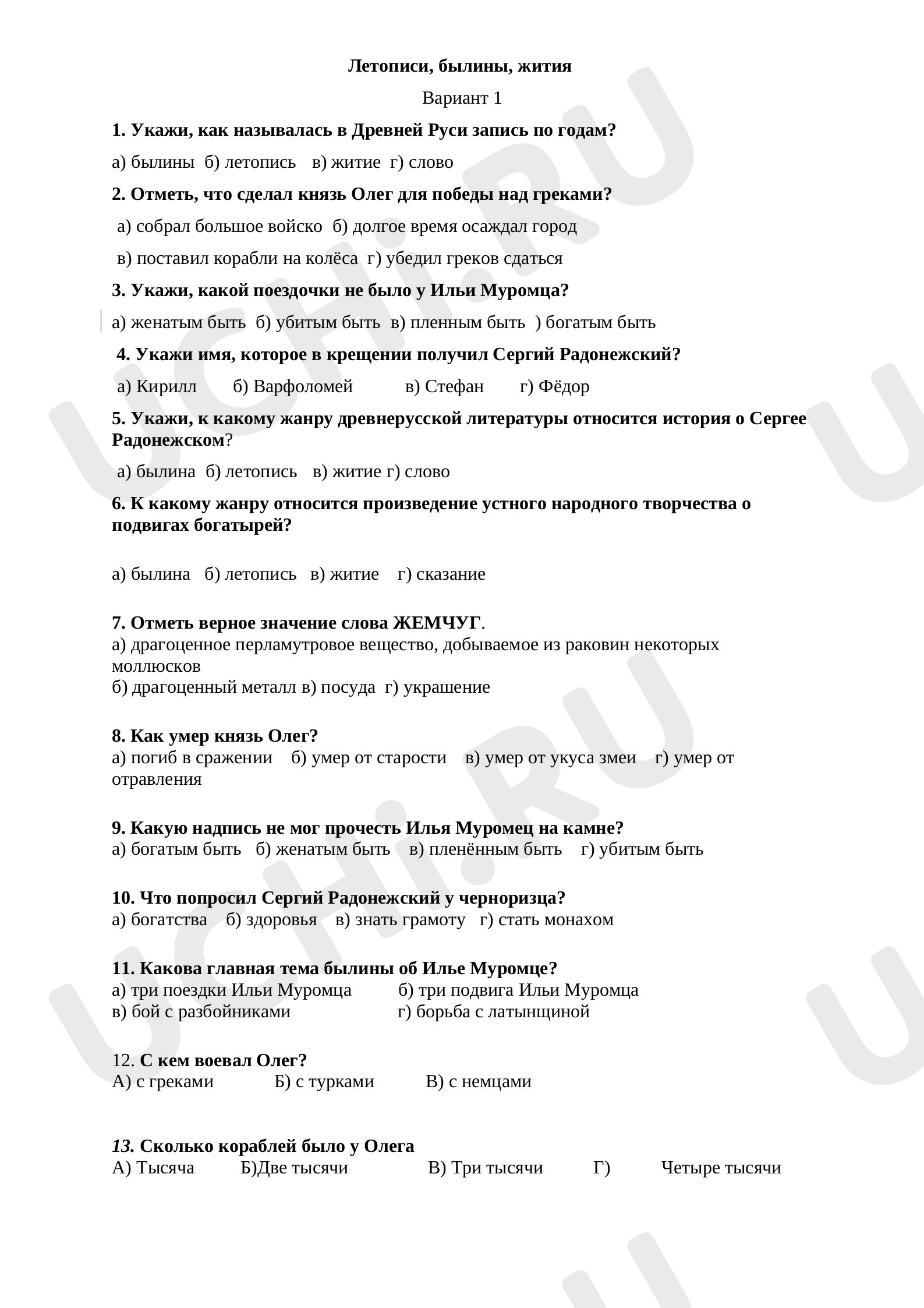 Предпросмотр материала Тест по литературному чтению по теме: "Летописи, былины, жития "