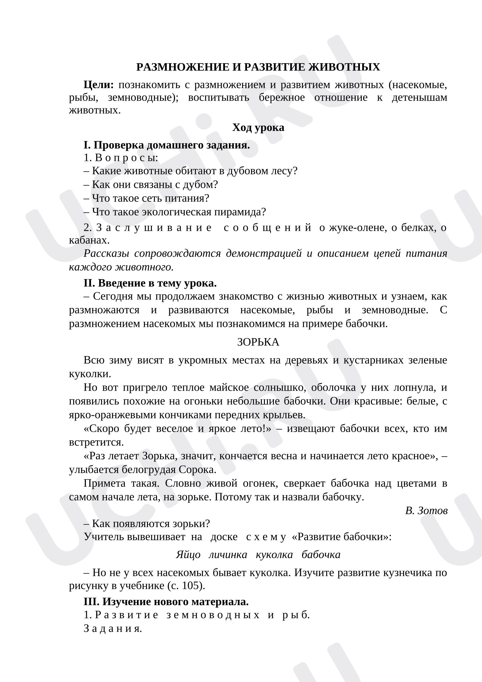 Предпросмотр материала План урока окружающего мира  на тему «Размножение и развитие животных»