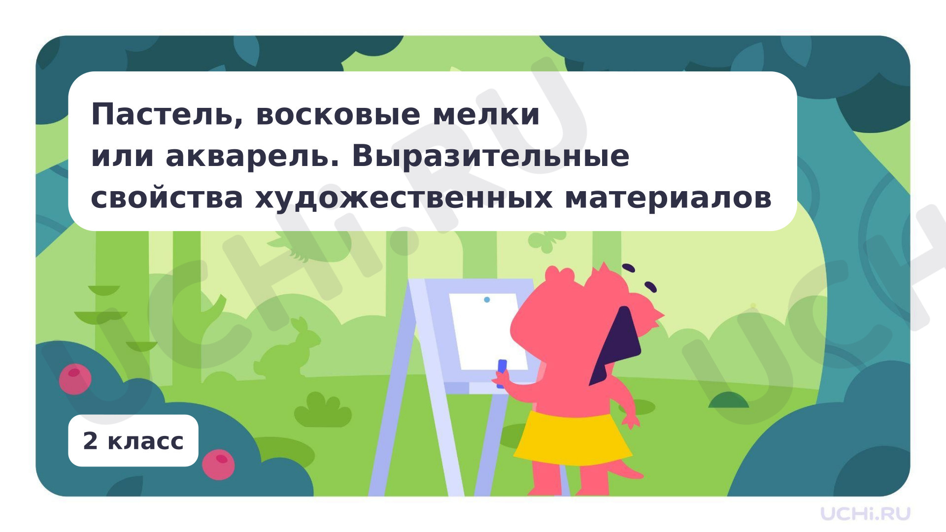 Предпросмотр материала Пастель, восковые мелки или акварель.