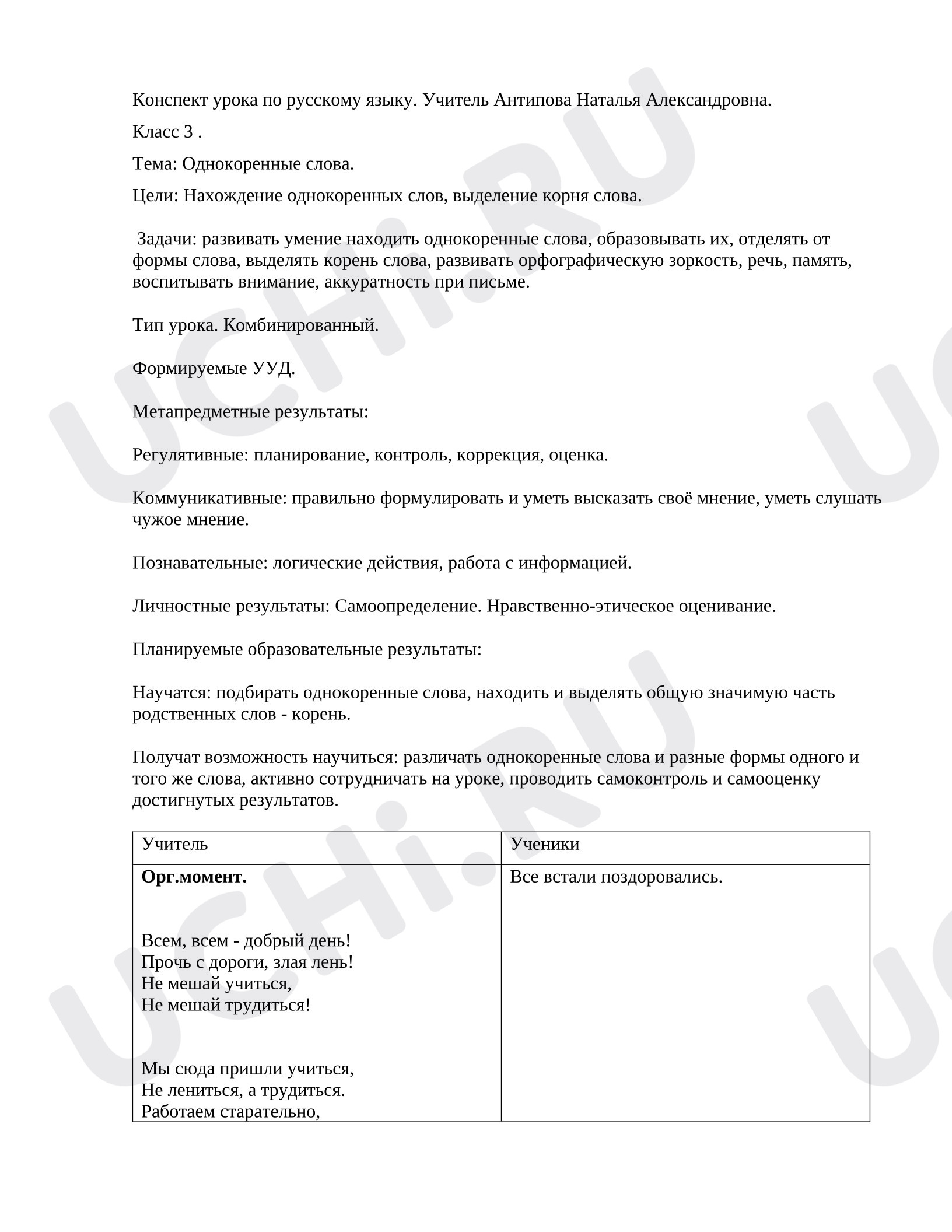 Предпросмотр материала Конспект уроку русского языка. Однокоренные слова