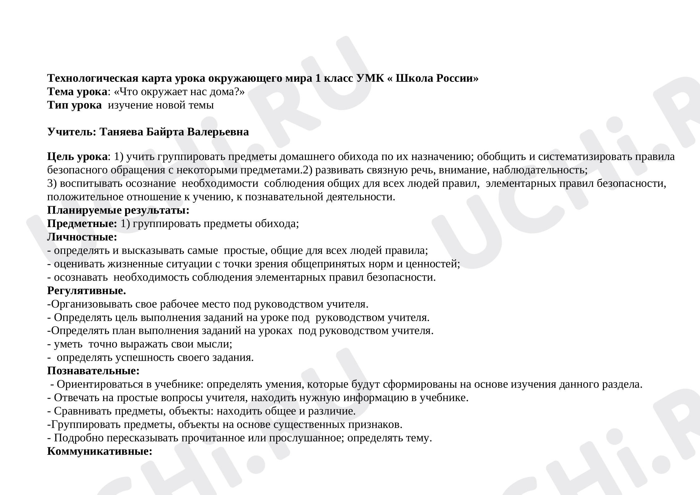 Предпросмотр материала Что окружает нас дома?