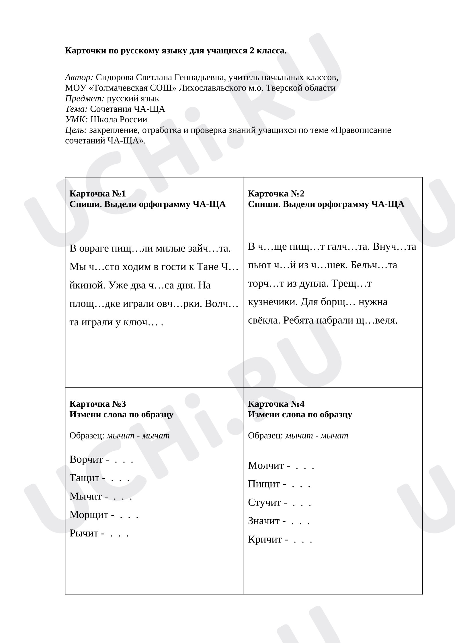 Предпросмотр материала Рабочие листы к уроку русского языка. Карточки ча, ща.